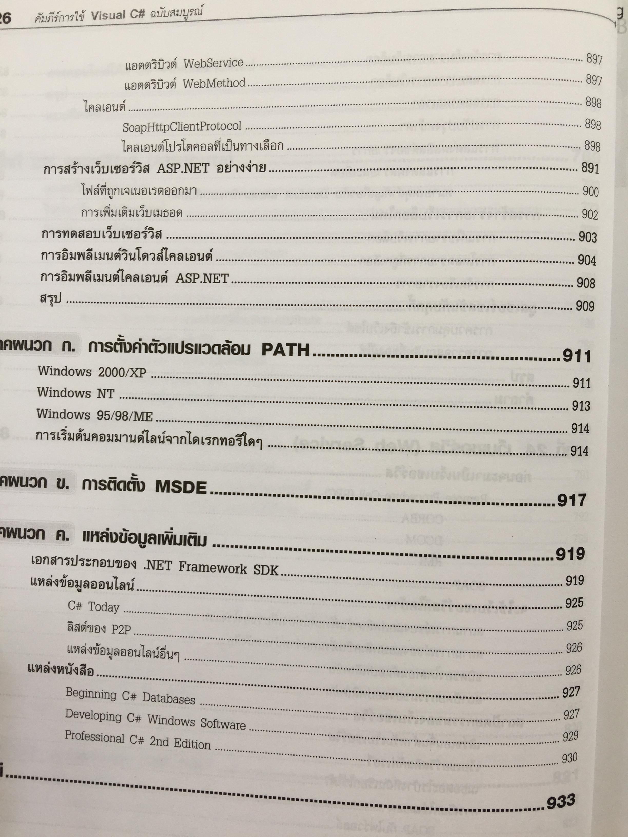 คัมภีร์การใช้ Visual C# ฉบับสมบูรณ์ โดย Karli Watson และคณะ. เรียบเรียงโดย สัวัฒนา สุขสมจินตน์ 0 กก.