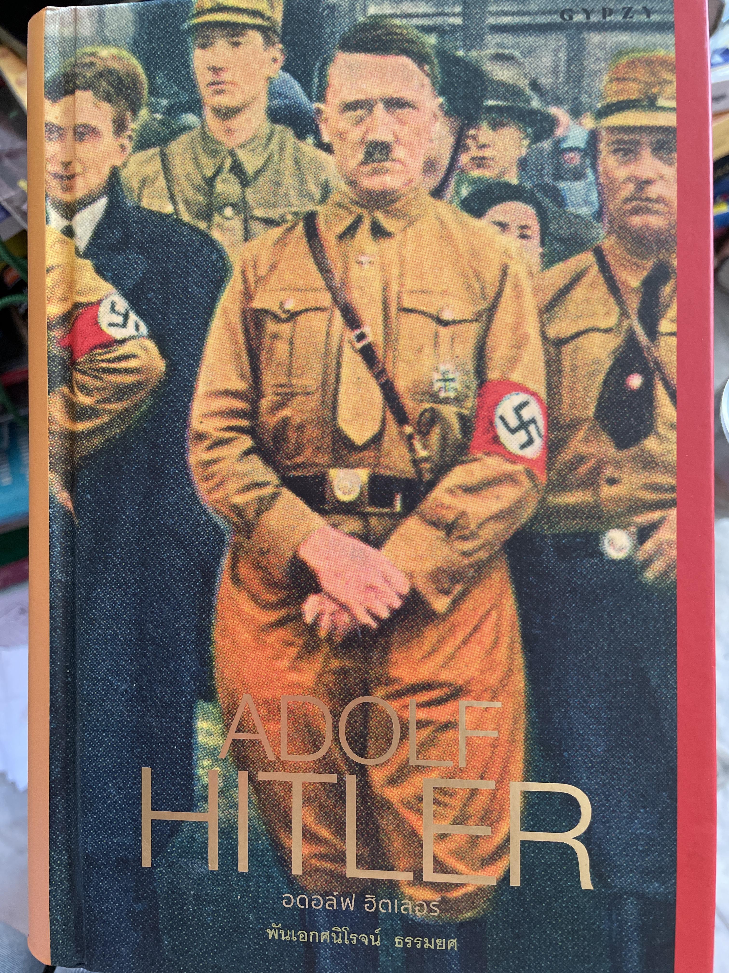 ADOLF. HITLER. อดอล์ฟ ฮิตเล่อร์ ผู้แปล พันเอกนิโรจน์ ธรรมยศ 5,500 กรัม