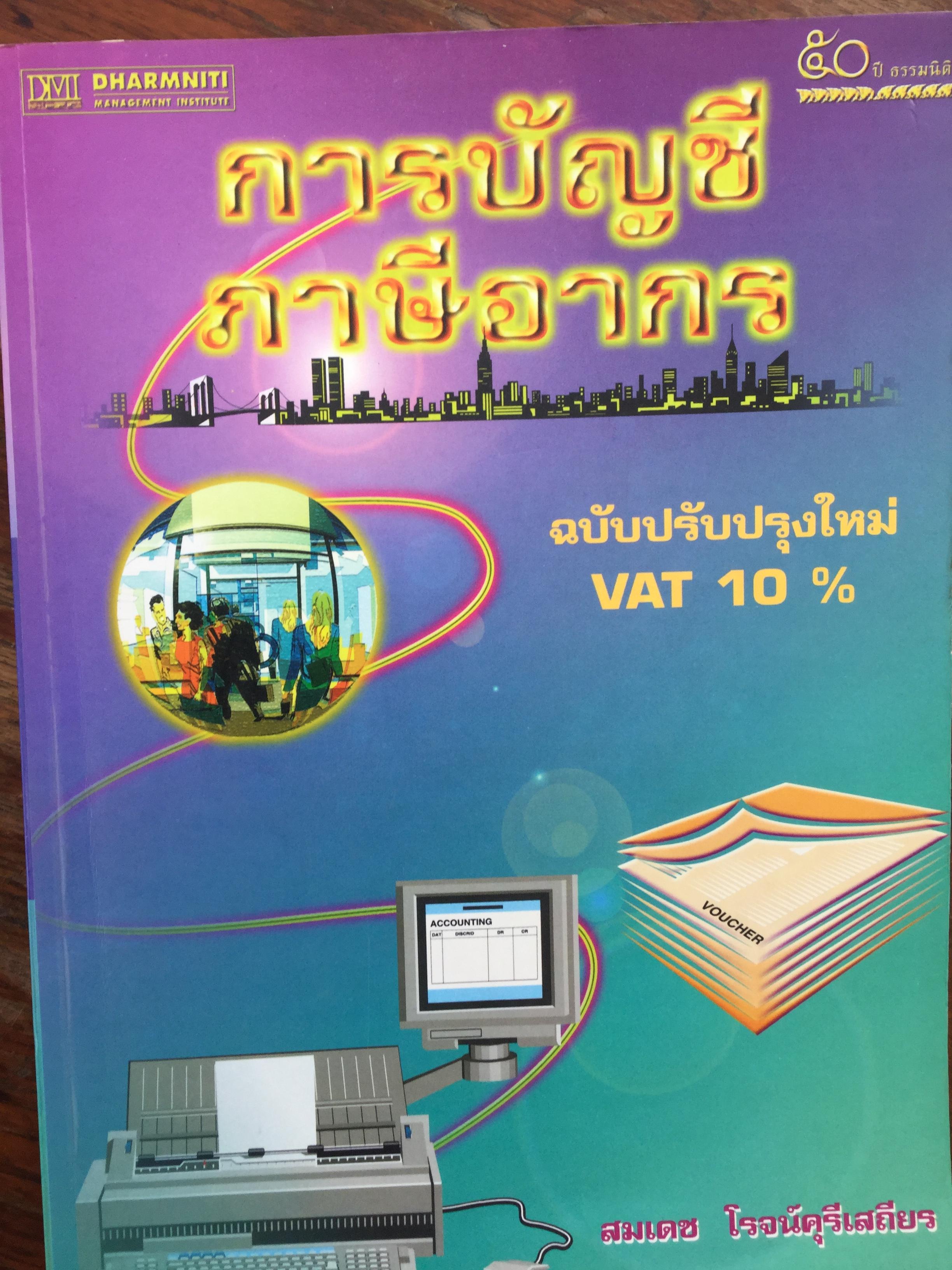 การบัญชีภาษีอากร. ฉบับปรับปรุงใหม่ VAT 10%. โดย สมเดช โรจน์คุรีเสถียร 0 กก.