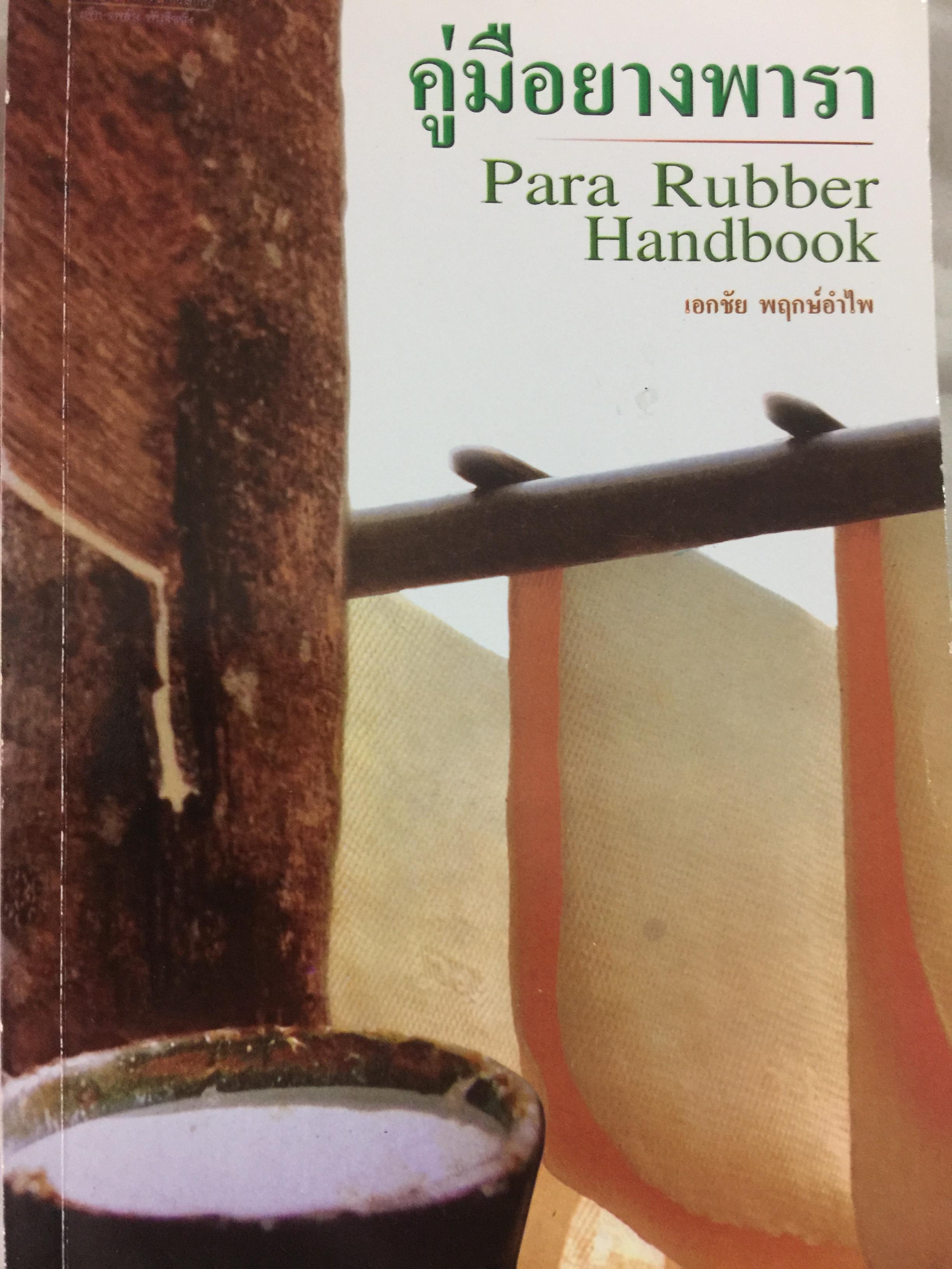 คู่มือยางพารา. Para Rubber Handbook. ผู้เขียน เอกชัย พฤกษ์อำไพ 0 กก.