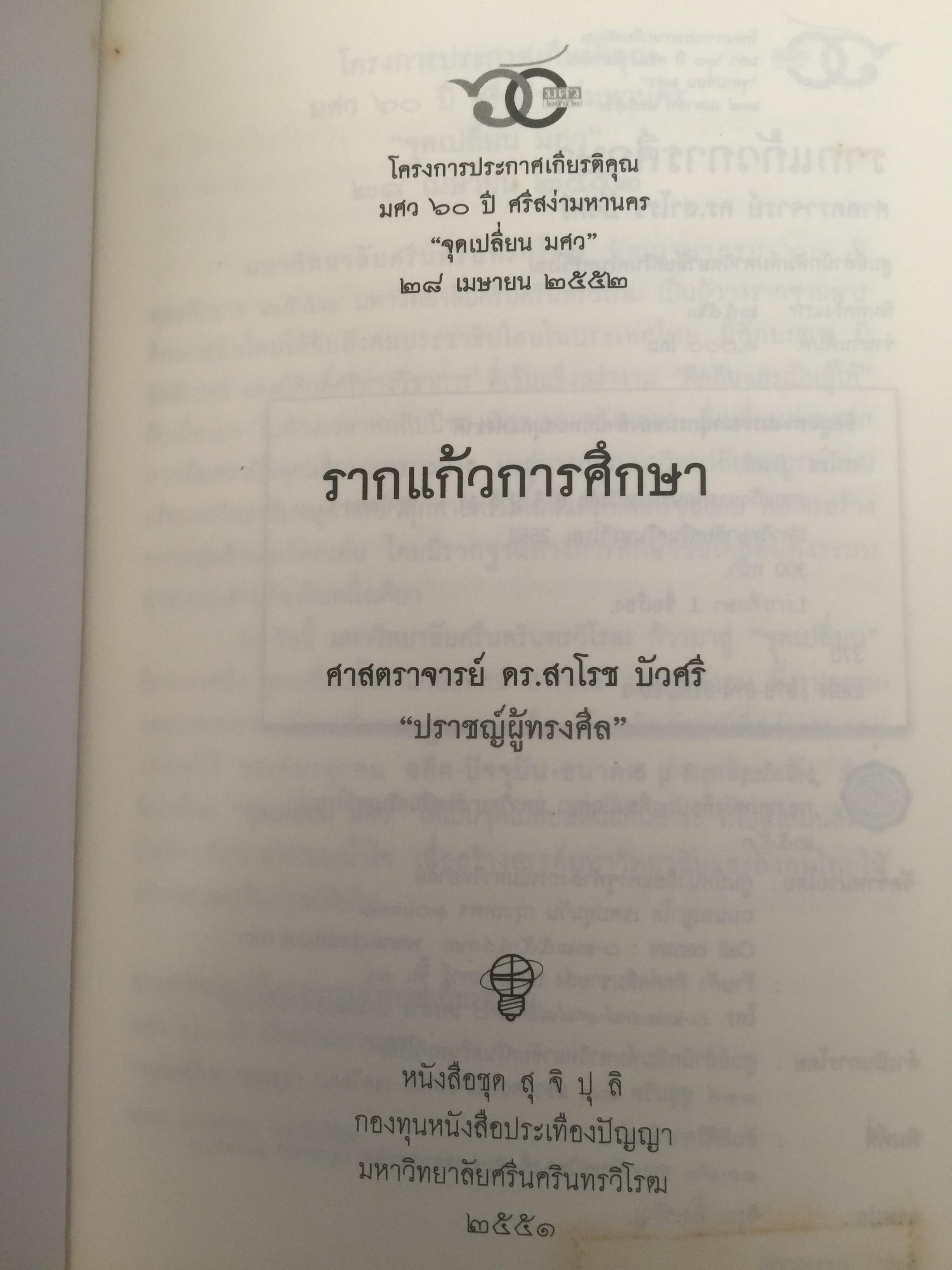 รากแก้ว การศึกษา. ผู้เขียน ศาสตราจารย์ ดร.สาโรช บัวศรี 2 กก.
