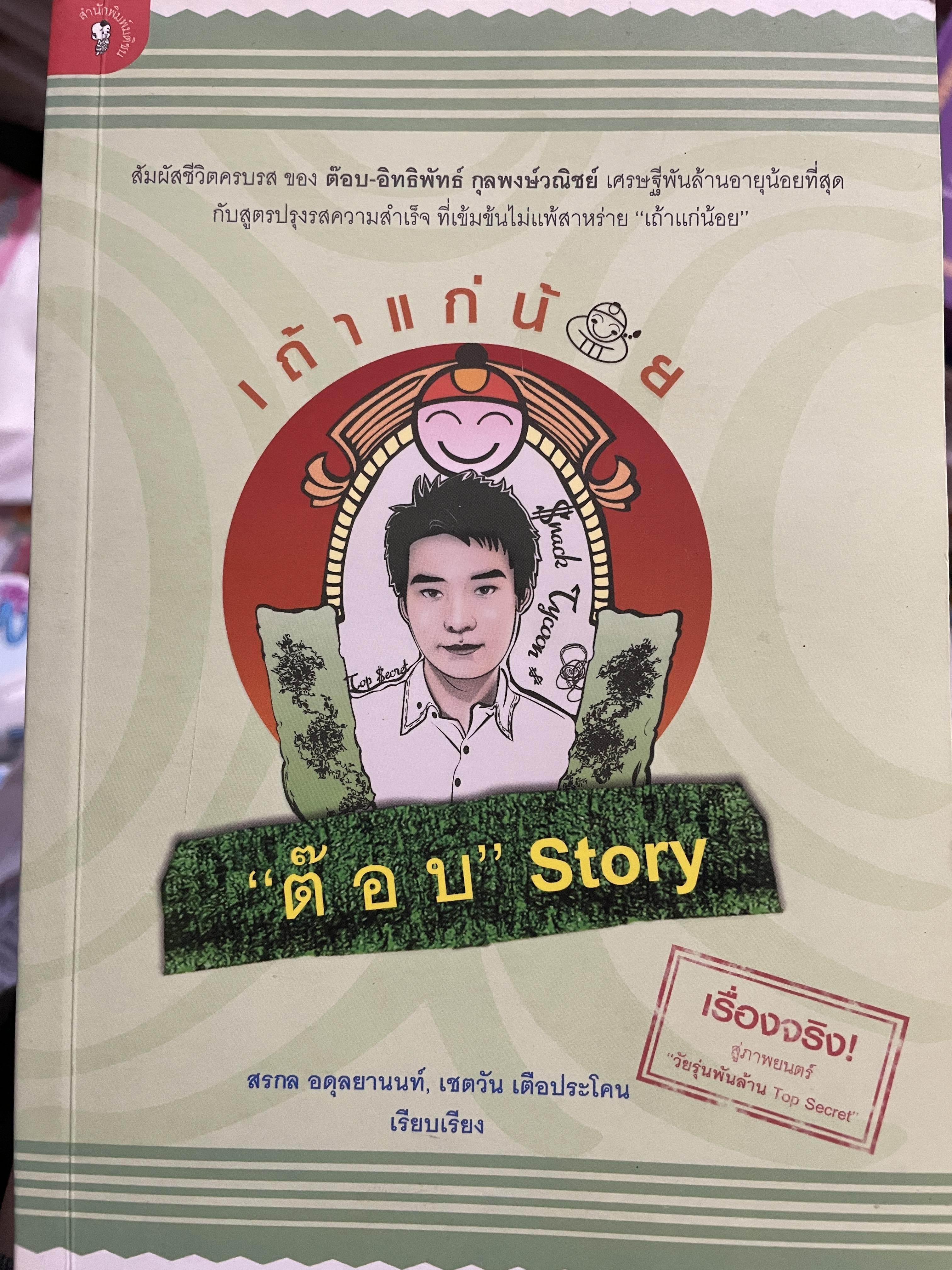 “ต๊อบ” Story เถ้าแก่น้อย สัมผัสชีวิตครบรส ของ ต๊อบ-อิทธิพัทธ์ กุลพงษ์วณิชย์ เศรษฐีพันล้านอายุน้อยที่สุด กับสูตรปรุงรสความสำเร็จ ที่เข้มข้นไม่แพ้สาหร่าย “เถ้าแก่น้อย” สรกล อดุลยานนท์ และเชตวัน เดือประโคน เรียบเรียง 0 กก.
