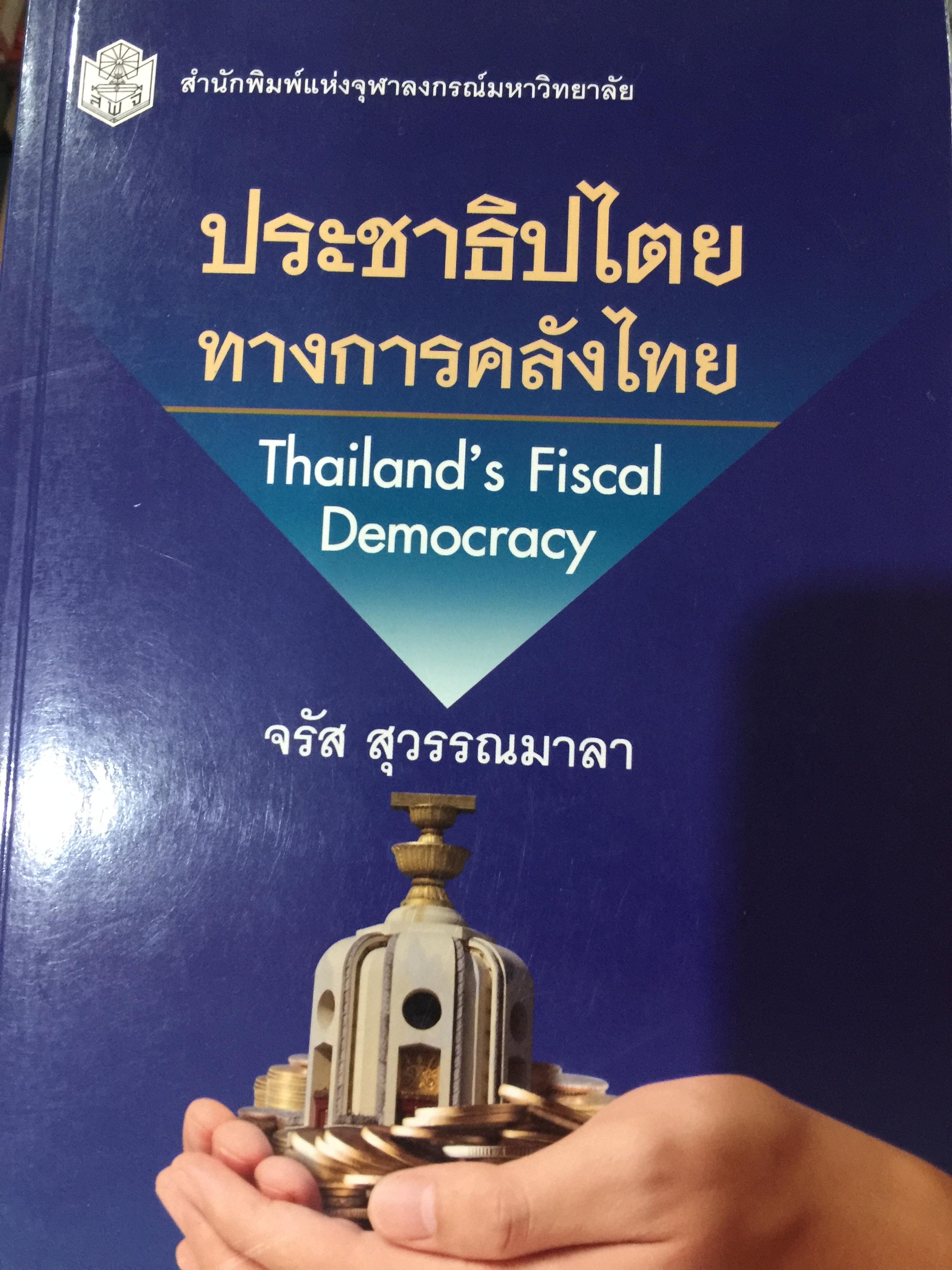 ประชาธิปไตย ทางการคลังไทย. Thailand ‘ s Fiscal Democracy. ผู้เขียน จรัส สุวรรณมาลา สำนักพิมพ์แห่งจุฬาลงกรณ์มหาวิทยาลัย 2 กก.