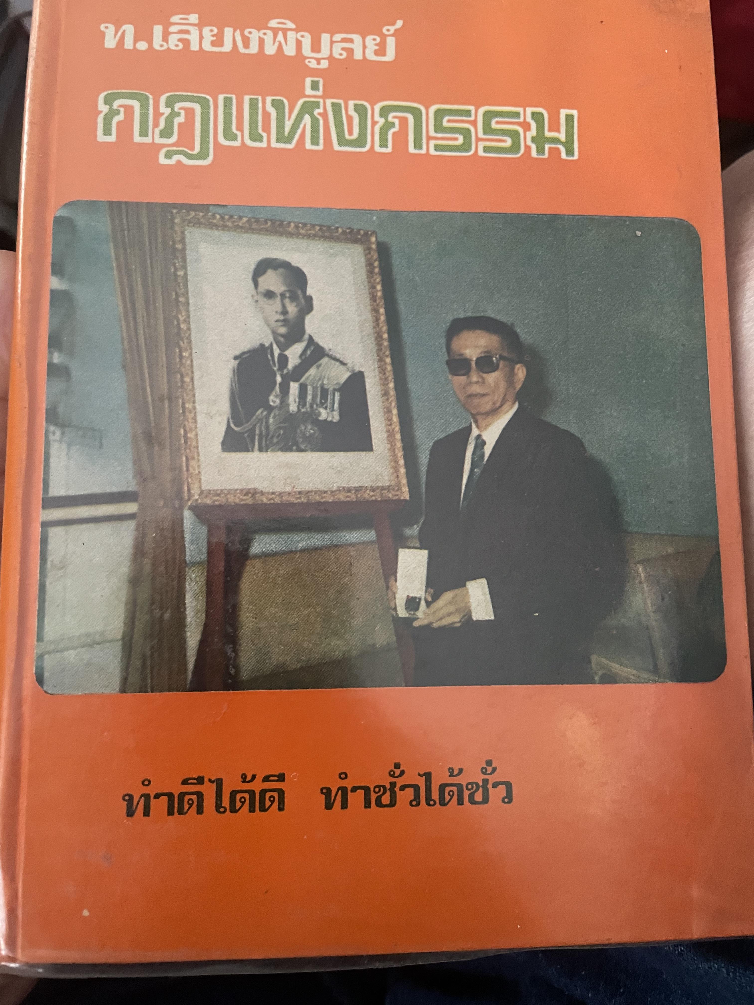กฏแห่งกรรม ชุด ทำดีได้ดี ทำชั่วได้ชั่ว ผู้เขียน ท.เลียงพิบูลย์ 3,300 กรัม