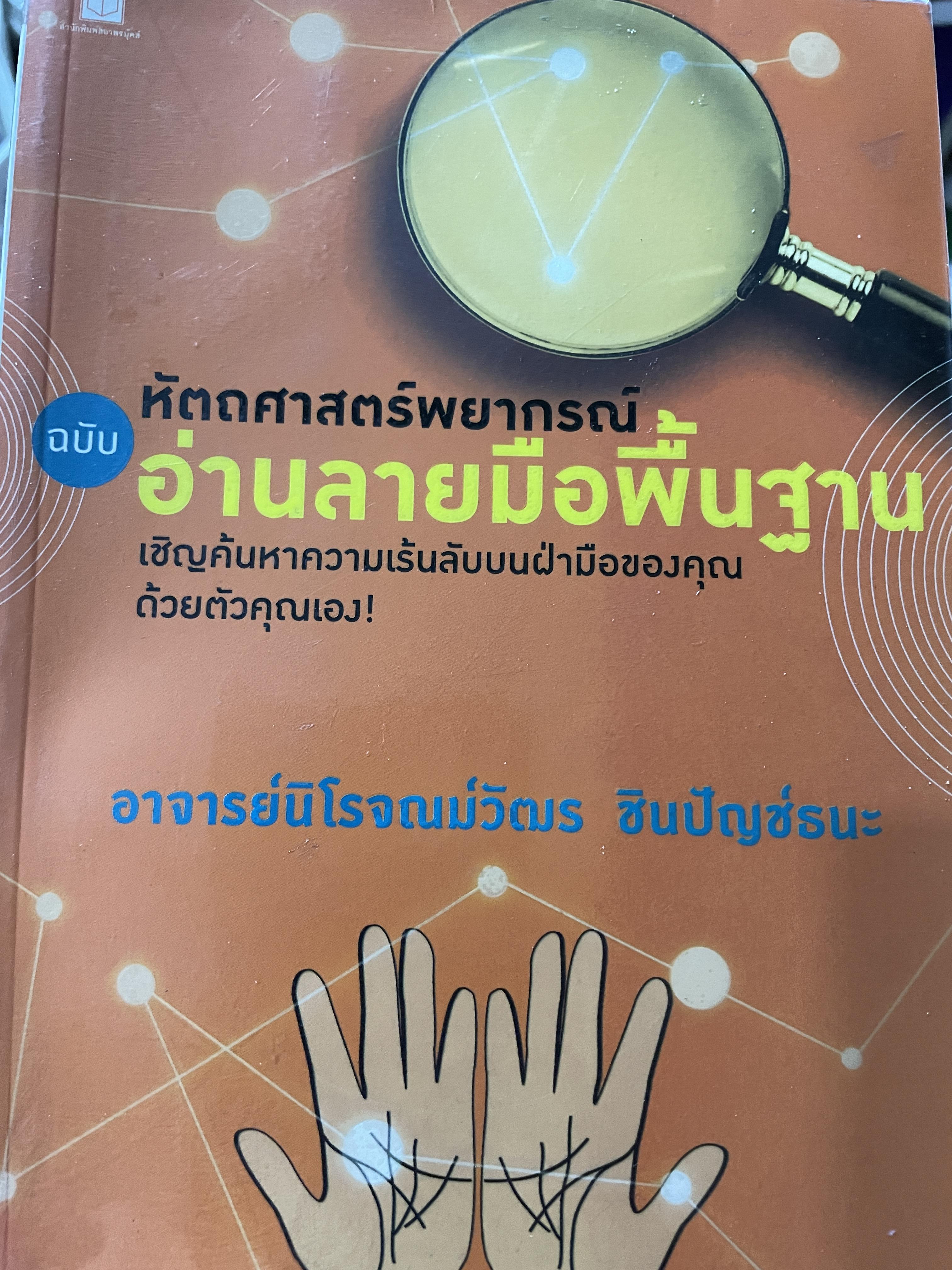 หัตถศาสตร์พยากรณ์ ฉบับ อ่านลายมือพื้นฐาน เชิญค้นหาความเร้นลับบนฝ่ามือของคุณด้วยตัวคุณเอง ผู้เขียน อาจารย์นิโจณน์วัตร ชินปัญช์ธนะ 0 กก.