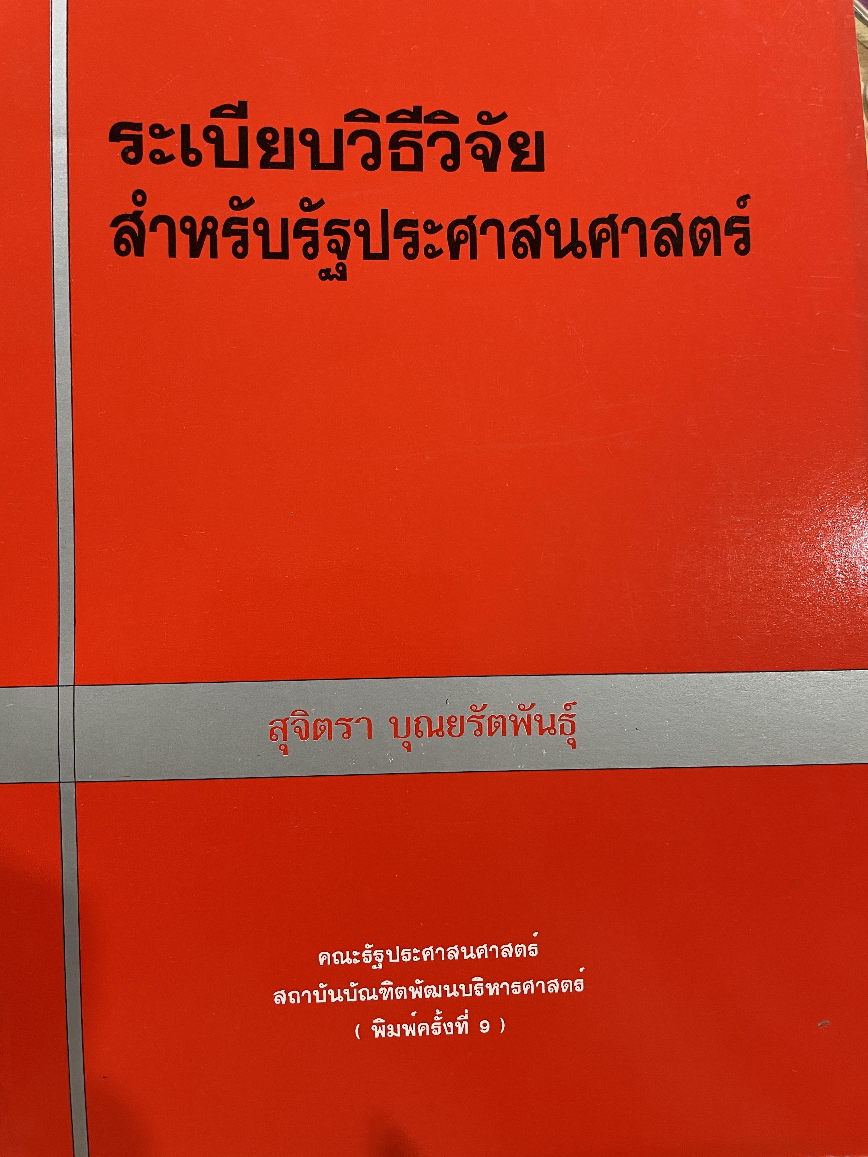 ระเบียบวิธีวิจัย สำหรับรัฐประศาสนศาสตร์ ผู้เขียน สุจิตรา บุณยรัตนพันธุ์ คณะรัฐประศาสนศาสตร์ สถาบันบัณฑิตพัฒนบริหารศาสตร์ 2,090 กรัม