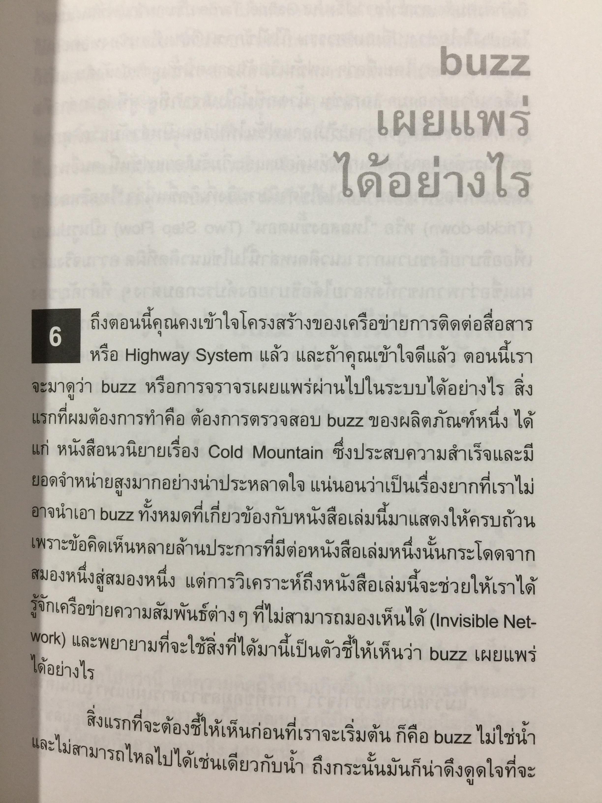 กลยุทธ์การตลาดปากต่อปาก. THE ANATOMY OF BUZZ. How to Create word of Mouth Marketing 0 กก.
