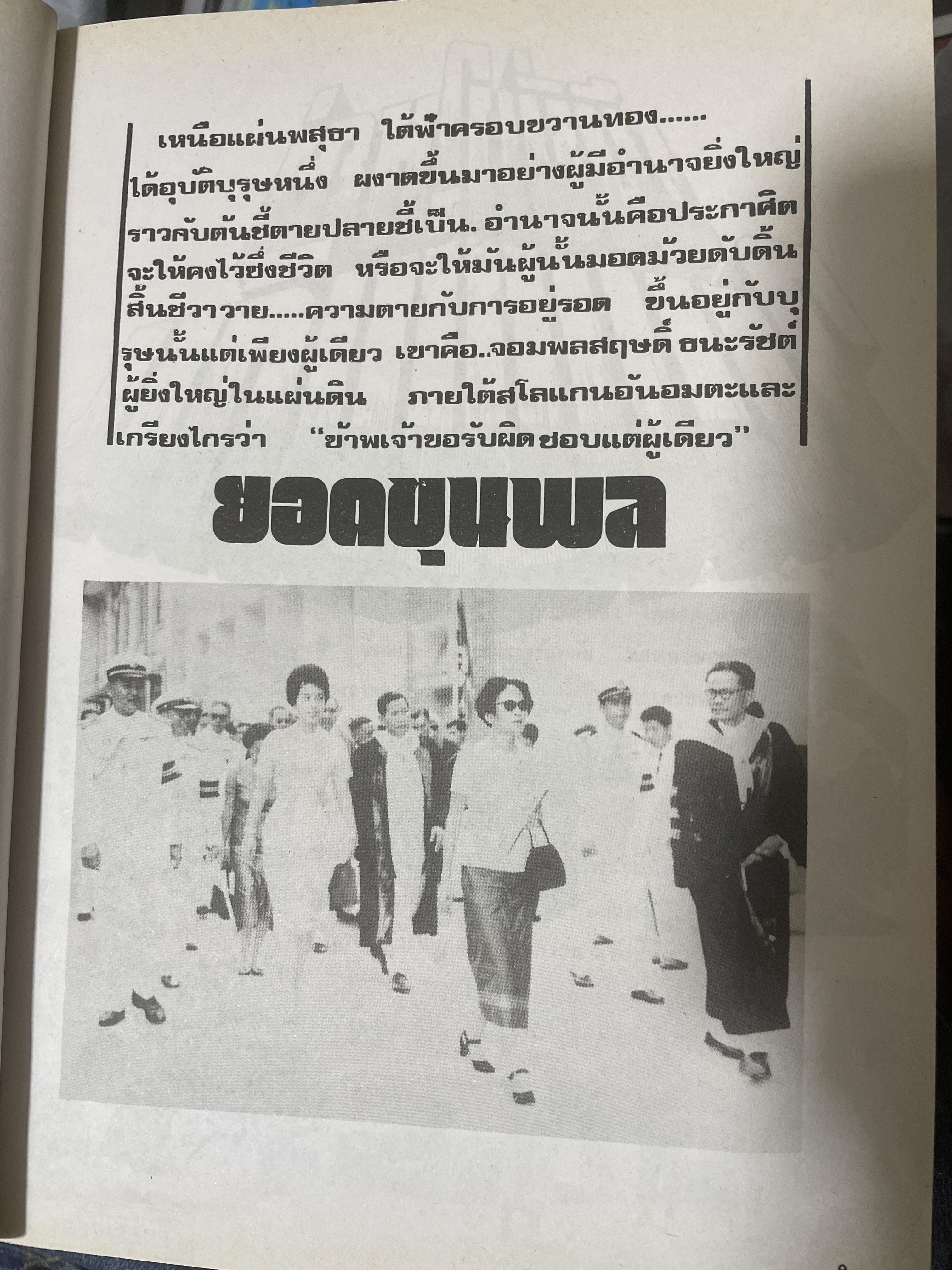 ยอดขุนพล จอมพล สฤษดิ์ ธนะรัชต์ ผู้ยิ่งใหญ่ในแผ่นดิน จัดทำโดย สมาคมวิชาชีพหนังสือพิมพ์แห่งประเทศไทย เป็นหนังสือปกแข็งเล่มใหญ่สภาพใหม่ หนังสือหนา 1,090 หนัา 8,500 กรัม