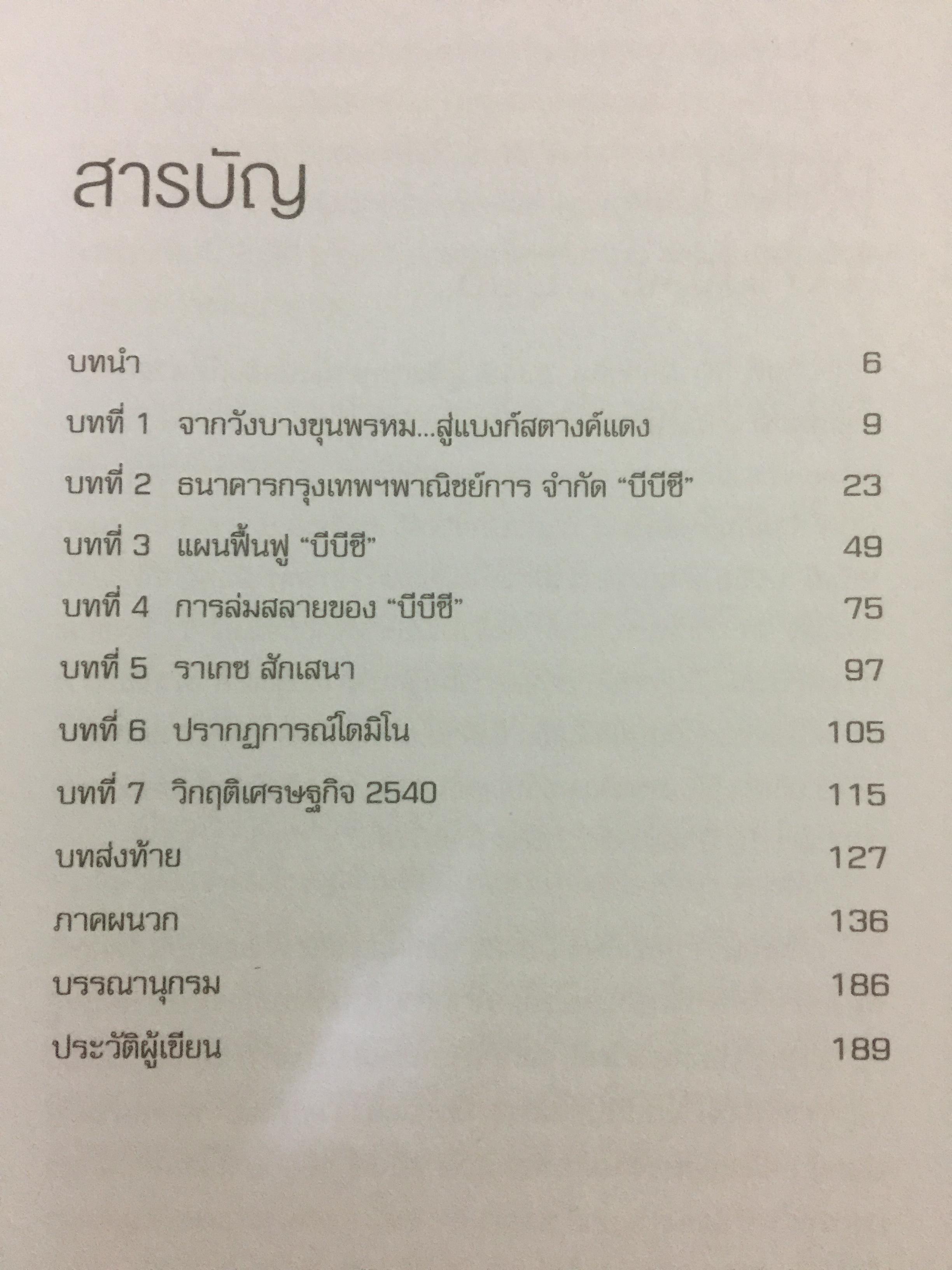 “ความจริง....บีบีซี”. เบื้องหลังวิกฤติเศรษฐกิจปี ‘ 40 บทเรียนราคาแพงที่สุดของประเทศ ผู้เขียน เกริกเกียรติ ชาลีจันทร์ 0 กก.
