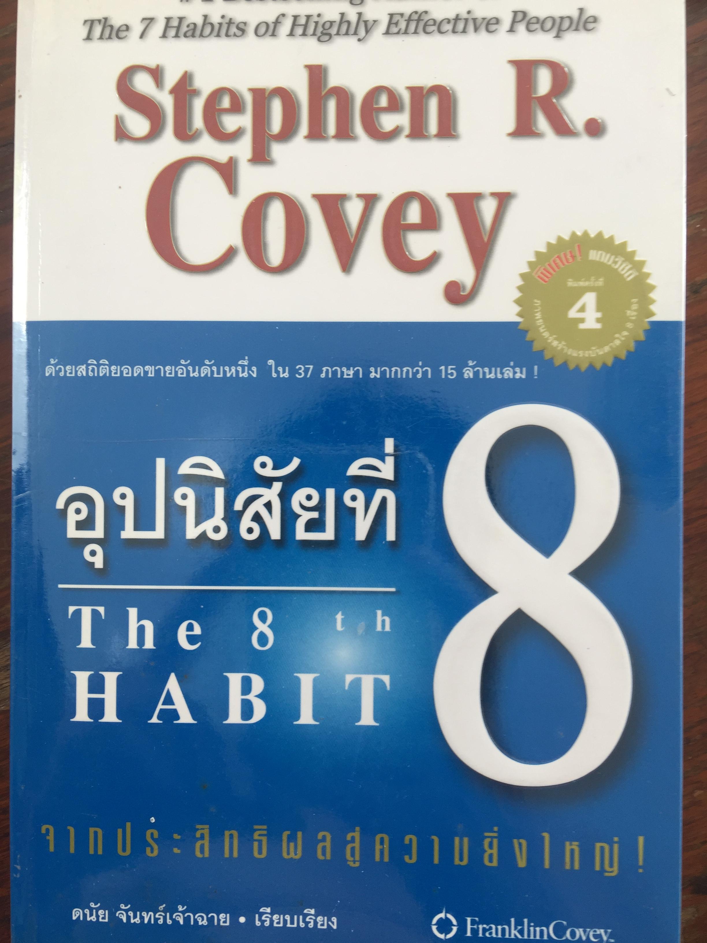 อุปนิสัยที่ 8. The 8 th. HABIT. จากประสิทธิผลสู่ความยิ่งใหญ่ ผู้เขียน. Stephen R. Covey. ผู้เรียบเรียง. ดนัย จันทร์เจ้าฉาย 3,300 กรัม