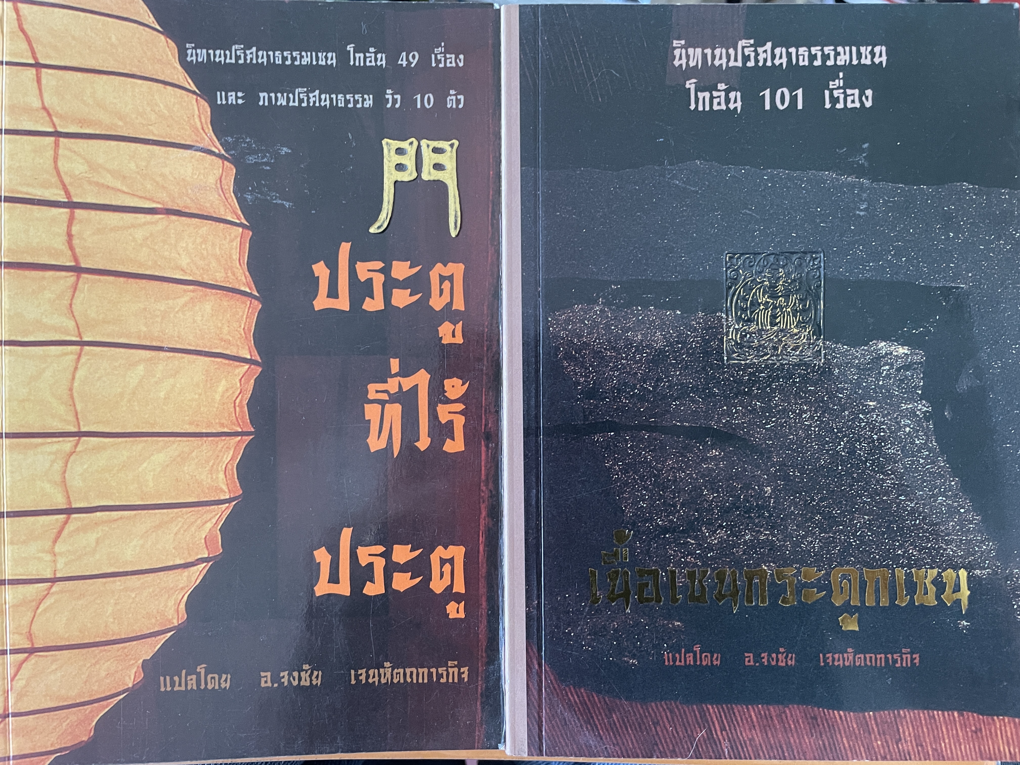 เนื้อเซนกระดูกเซน (นิทานปริศนาธรรมเซน โกอัน 101 เรื่อง) ประตูที่ไร้ประตู (นิทานปริศนาธรรมเซส โทอุน 49 เรื่อง และภาพปริศนา วิว 10 ตัว) ผู้แปล อาจารย์ จงชัย เจนหัตถการกิจ 1,090 กรัม