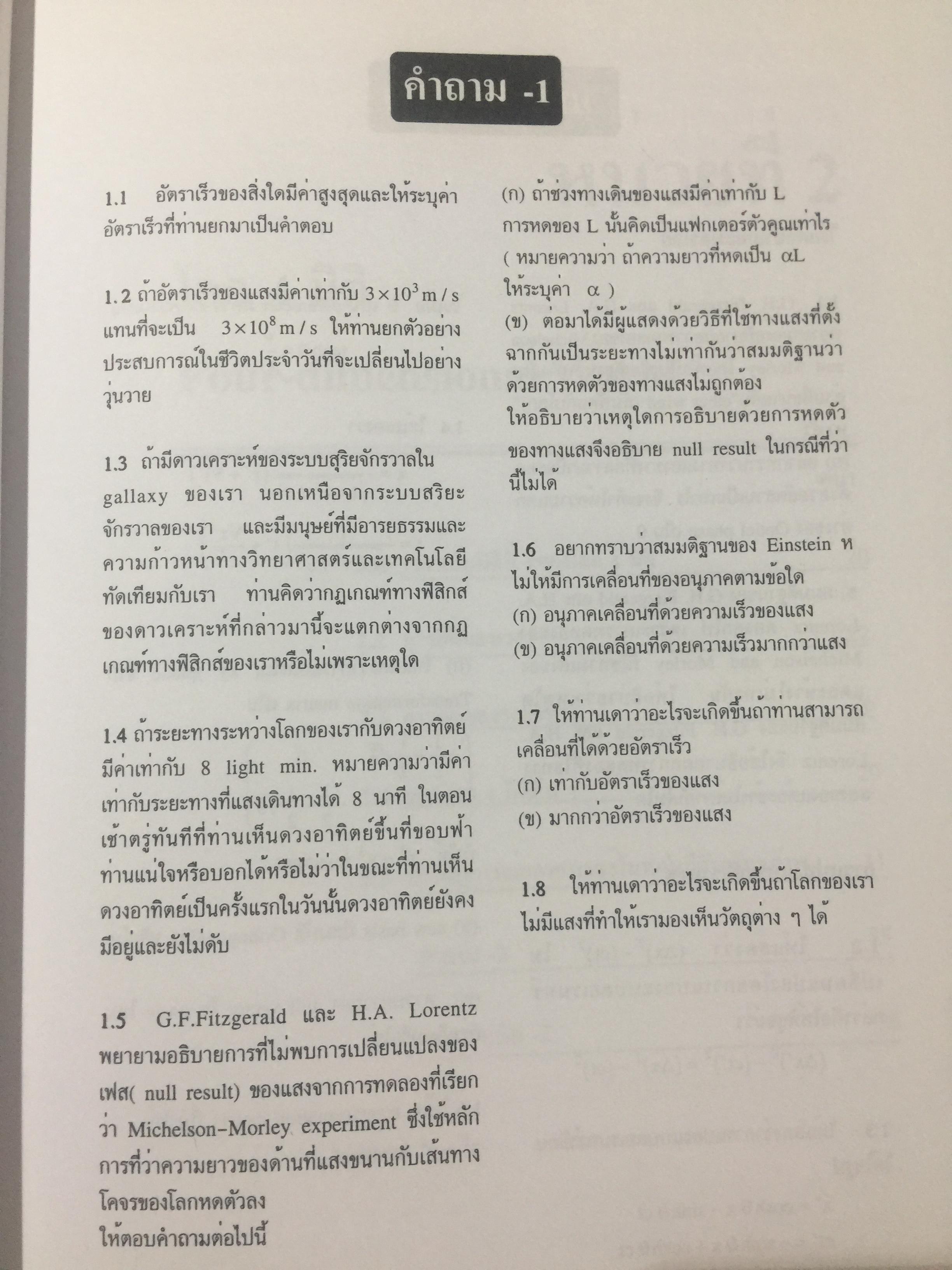 ทฤษฎีสัมพัทธภาพพิเศษ และทฤษฎีสัมพัทธภาพทั่วไป Special and General Theories of Relativity ผู้เขียน เฉลียว มณีเลิศ 1 กก.