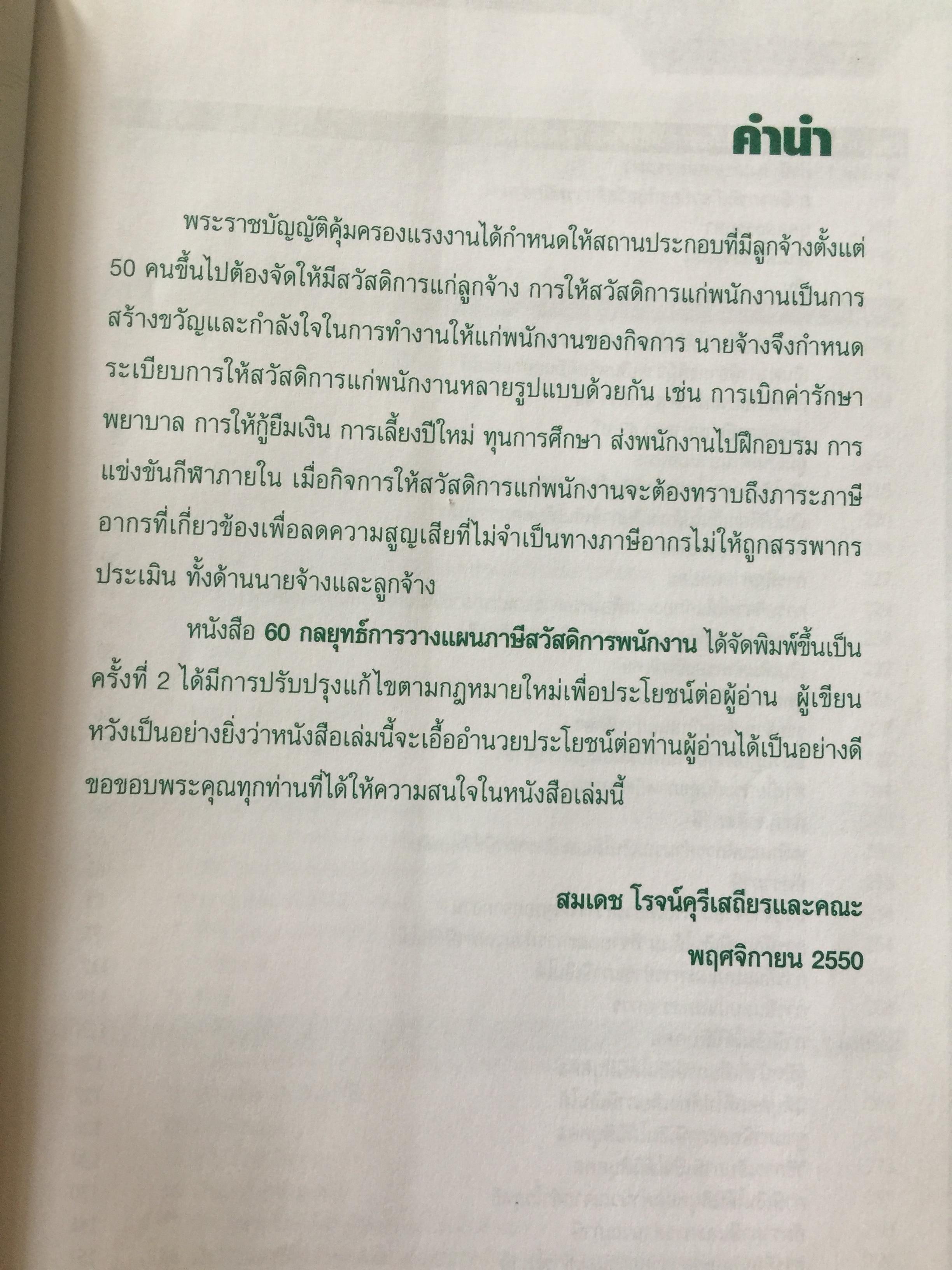 60 กลยุทธ์การวางแผนภาษี สวัสดิการพนักงาน. WELFARE TAX PLANNING STRATEGIES 0 กก.