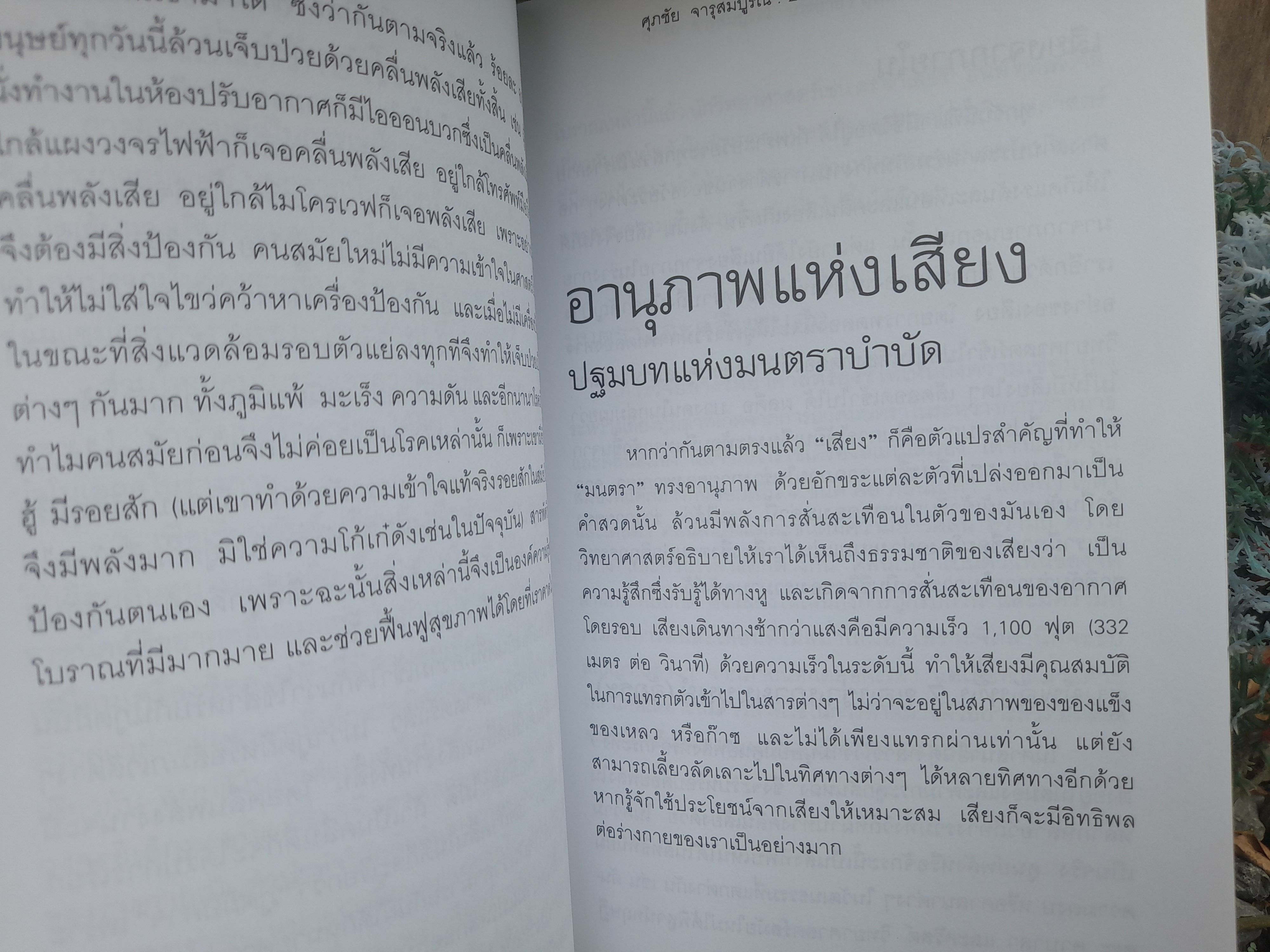 มนตราบำบัด โดย ศุภชัย จารุสมบูรณ์ มหัศจรรย์ศาสตร์แพทย์ทางเลือก