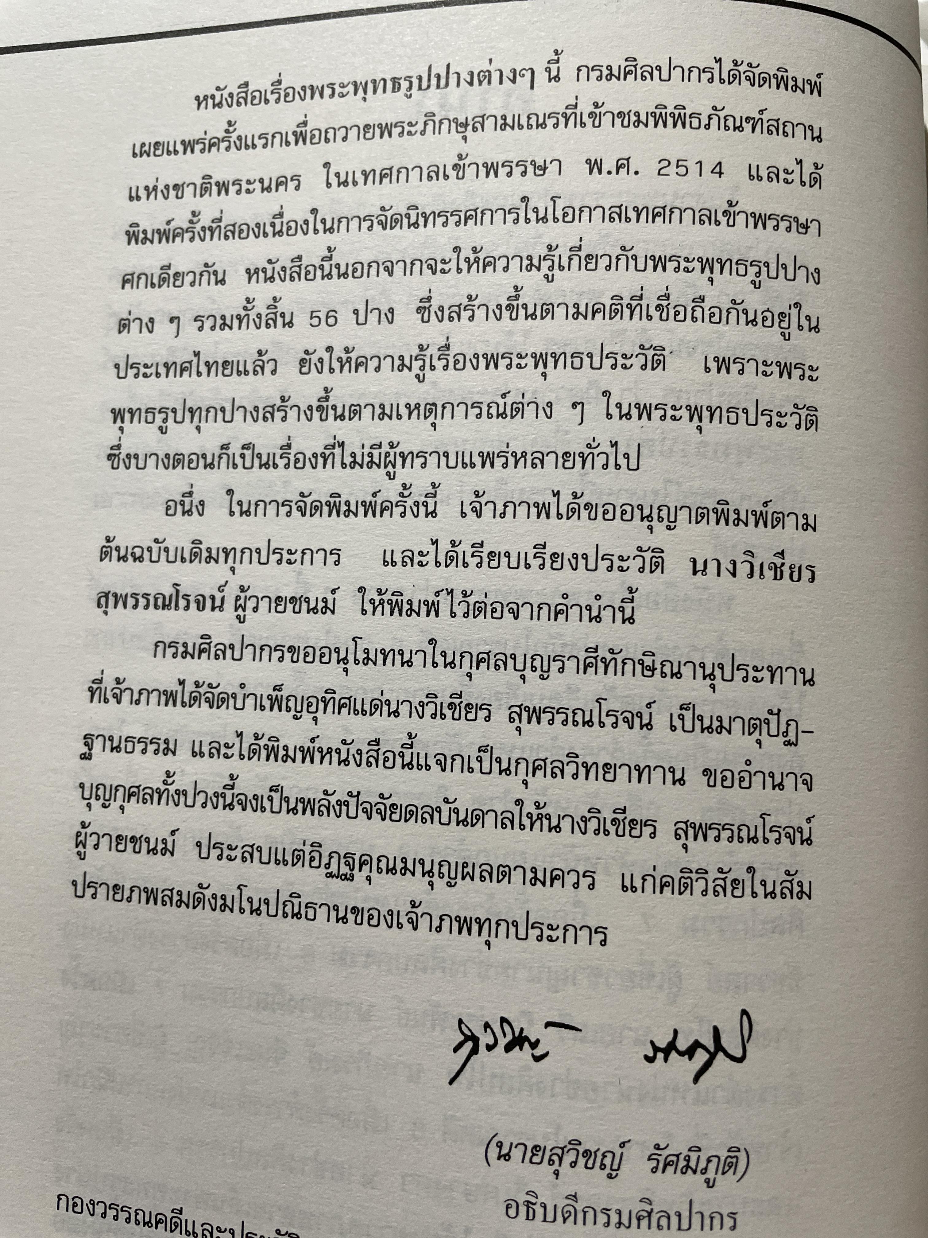 พระพุทธรูปปางต่าง ฯ ผู้เรียบเรียง สมพร อยู่โพธิ์ 300 กรัม