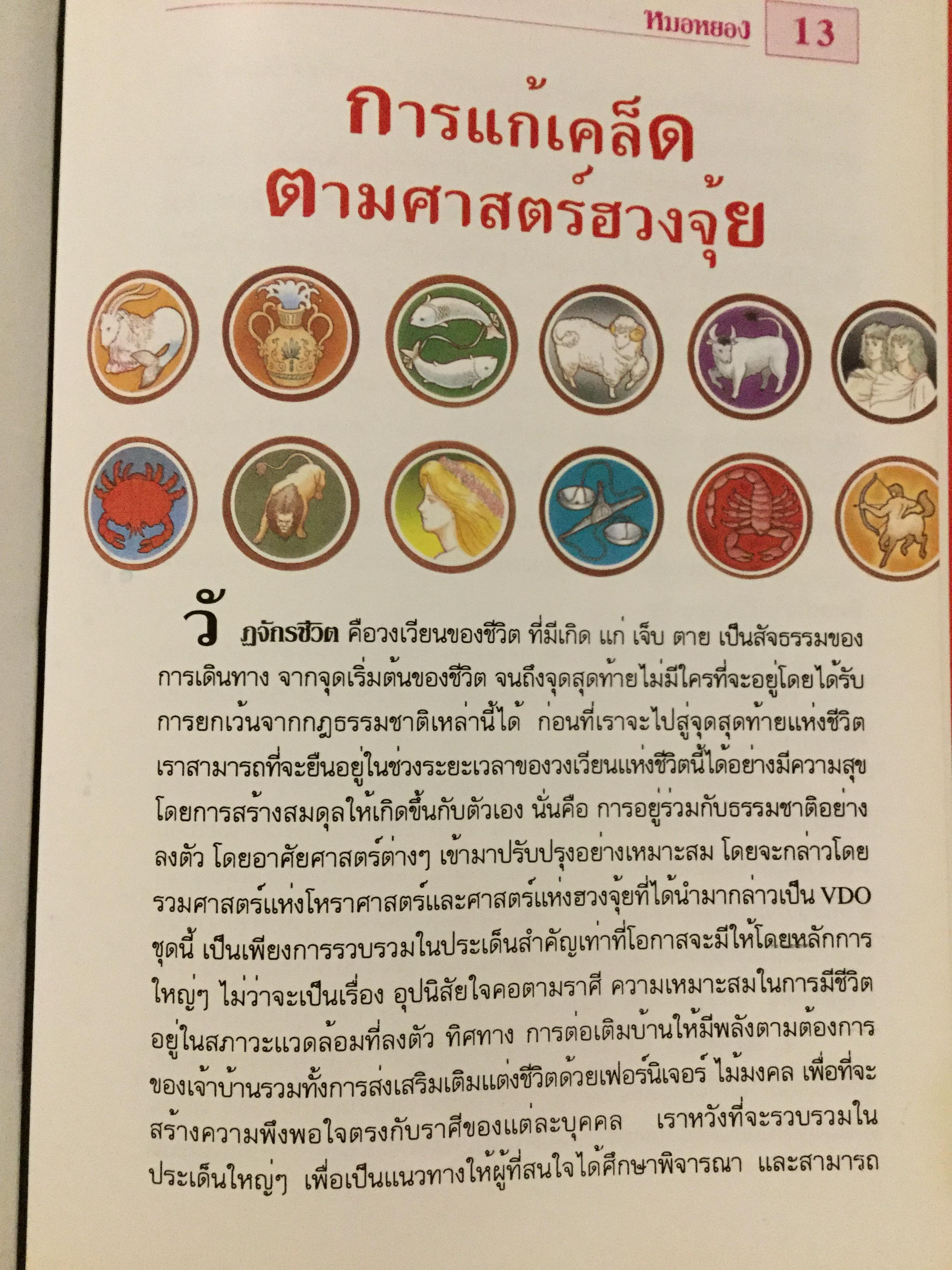 12 ราศี ตกแต่งบ้านตามศาสตร์ฮวงจุ้ย ผู้เขียน หมอหยอง 2,500 กรัม