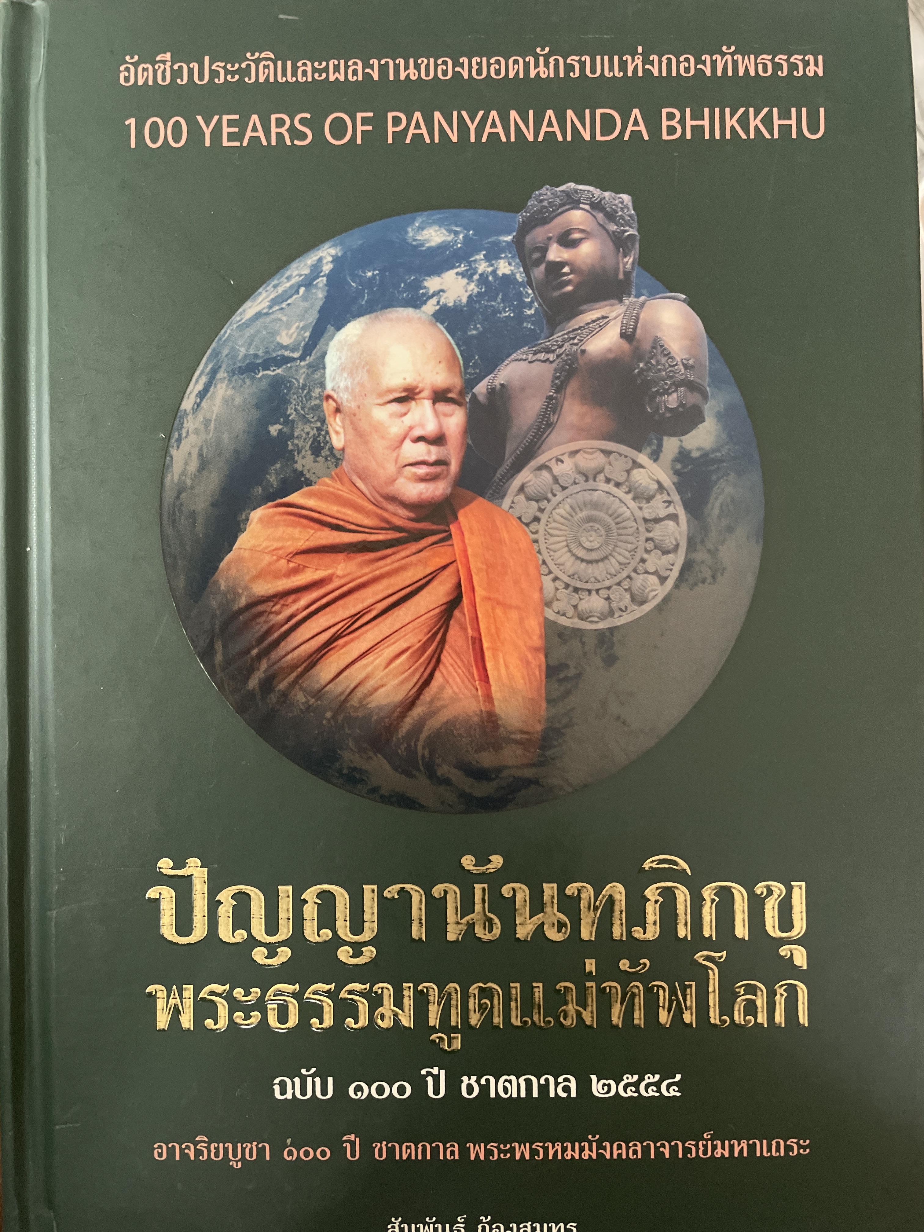 ปัญญานันทภิกขุ พระธรรมทูตแม่ทัพโลก 5,500 กรัม