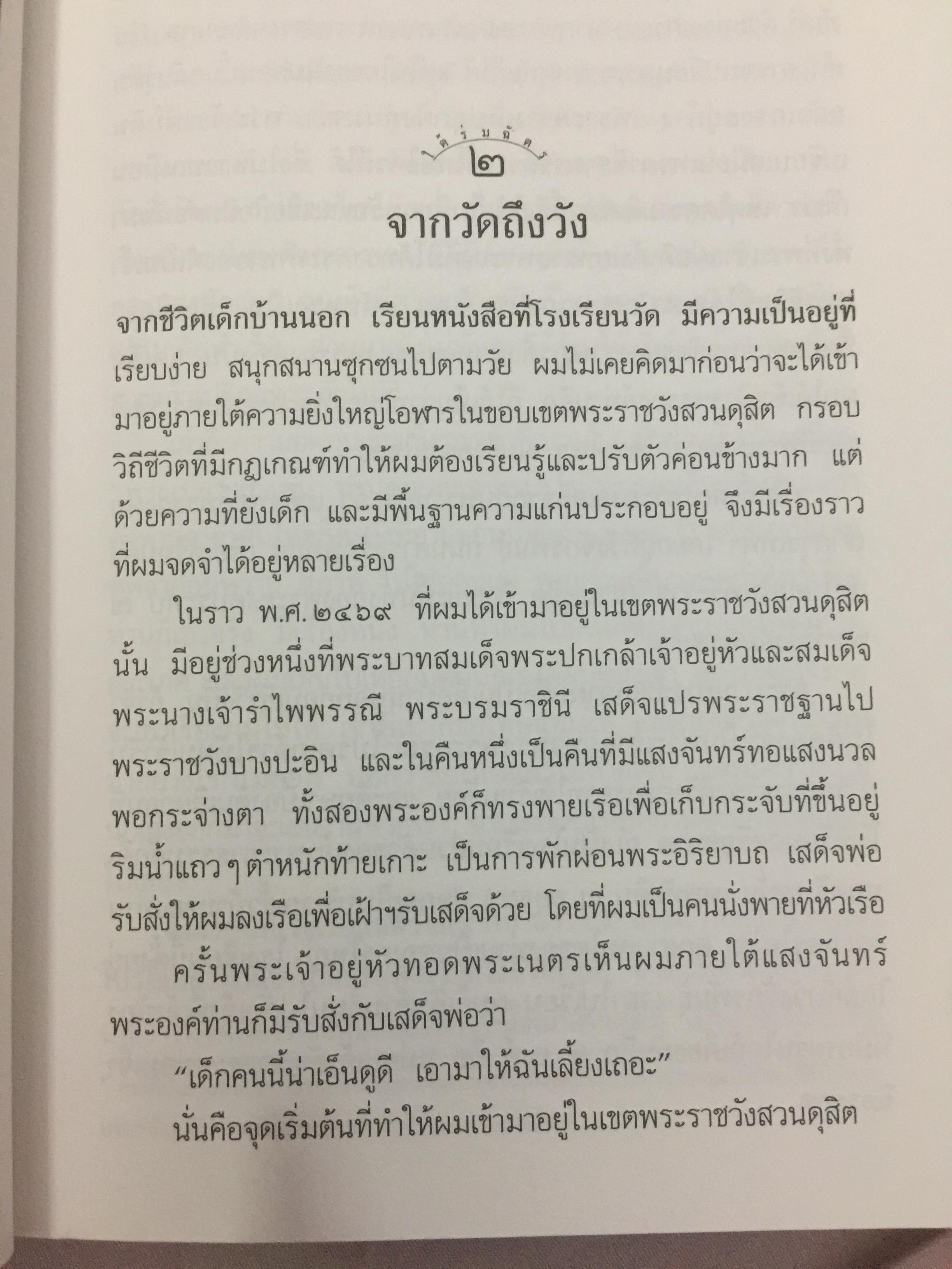 ใต้ร่มฉัตร หม่อมเจ้าการวิก จักรพันธ์ุ. ผู้เขียน นรุตม์ 0 กก.