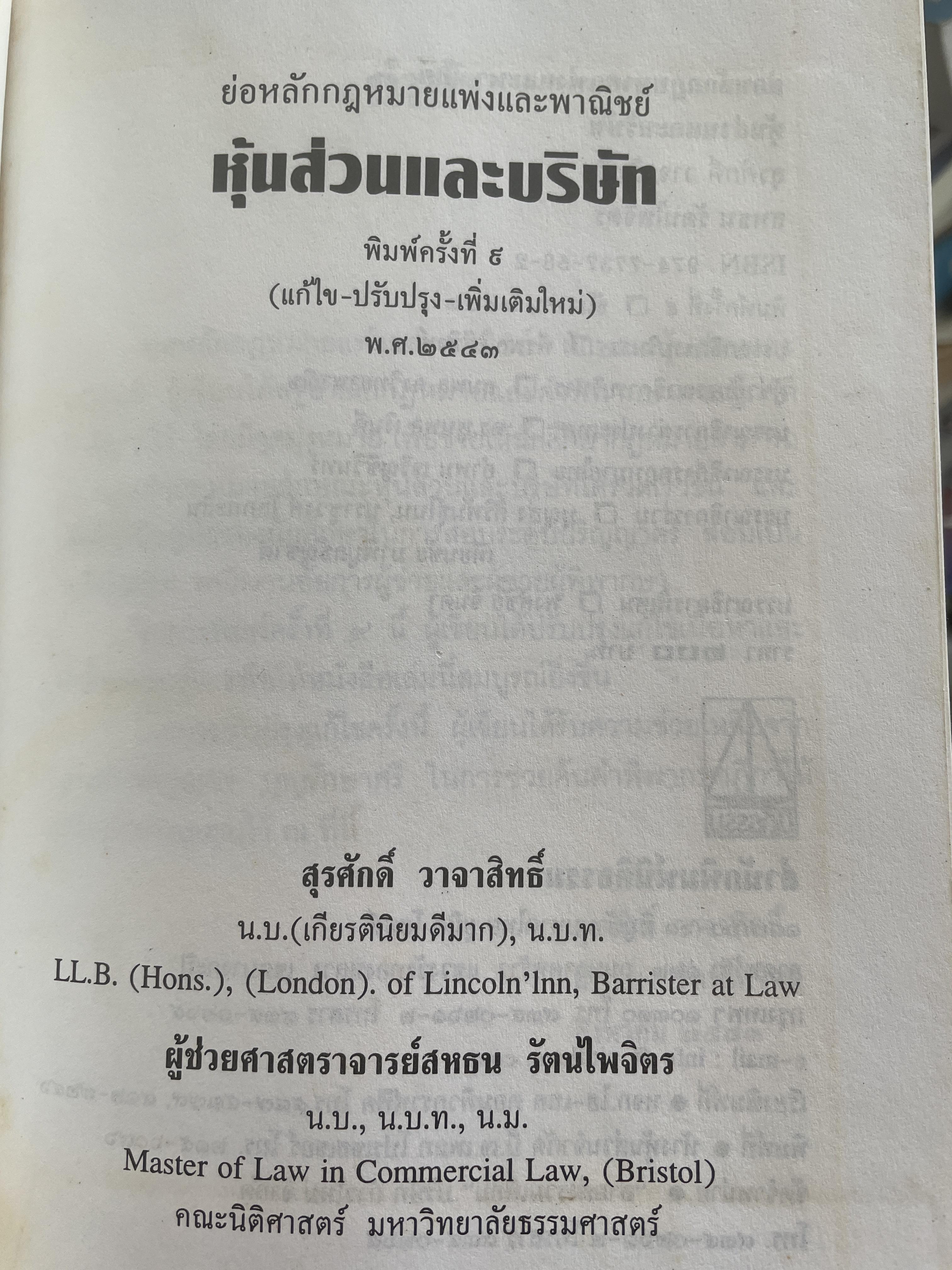 หุ้นส่วนบริษัท ย่อหลักกฎหมายแพ่งและพาณิชย์ว่าด้วยหุ้นส่วนบริษัท พิมพ์ครั้งที่ 10 ผู้เขียน สุรศักดิ์ วาจาสิทธิ์ 1,500 กรัม