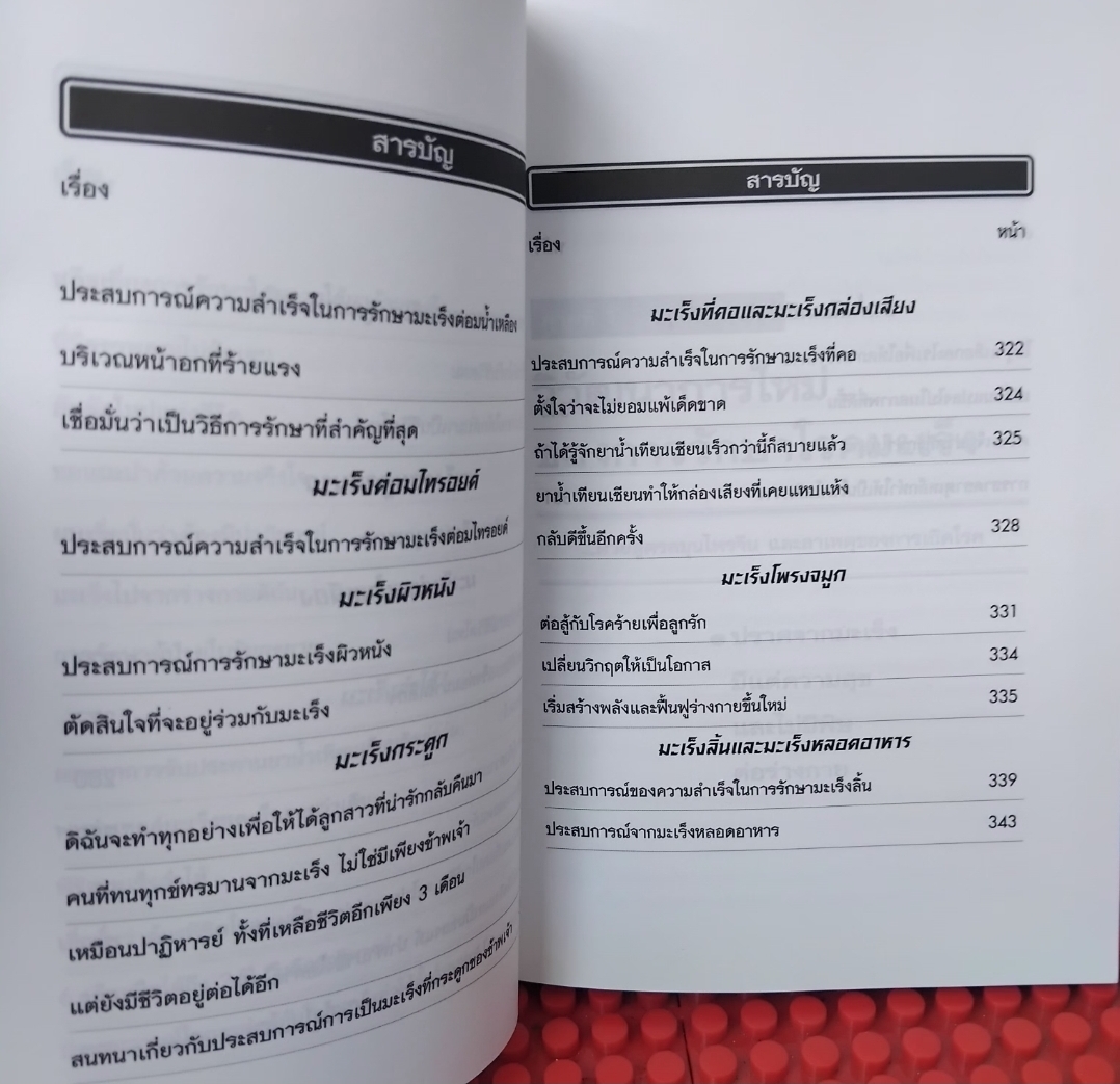 100 เรื่องจริงของผู้ป่วยที่พิชิตโรคมะเร็ง หนังสือแปล มือ1 แนะนำการใช้สมุนไพรจากจีนร่วมกับรักษาโรคมะเร็ง มือ1