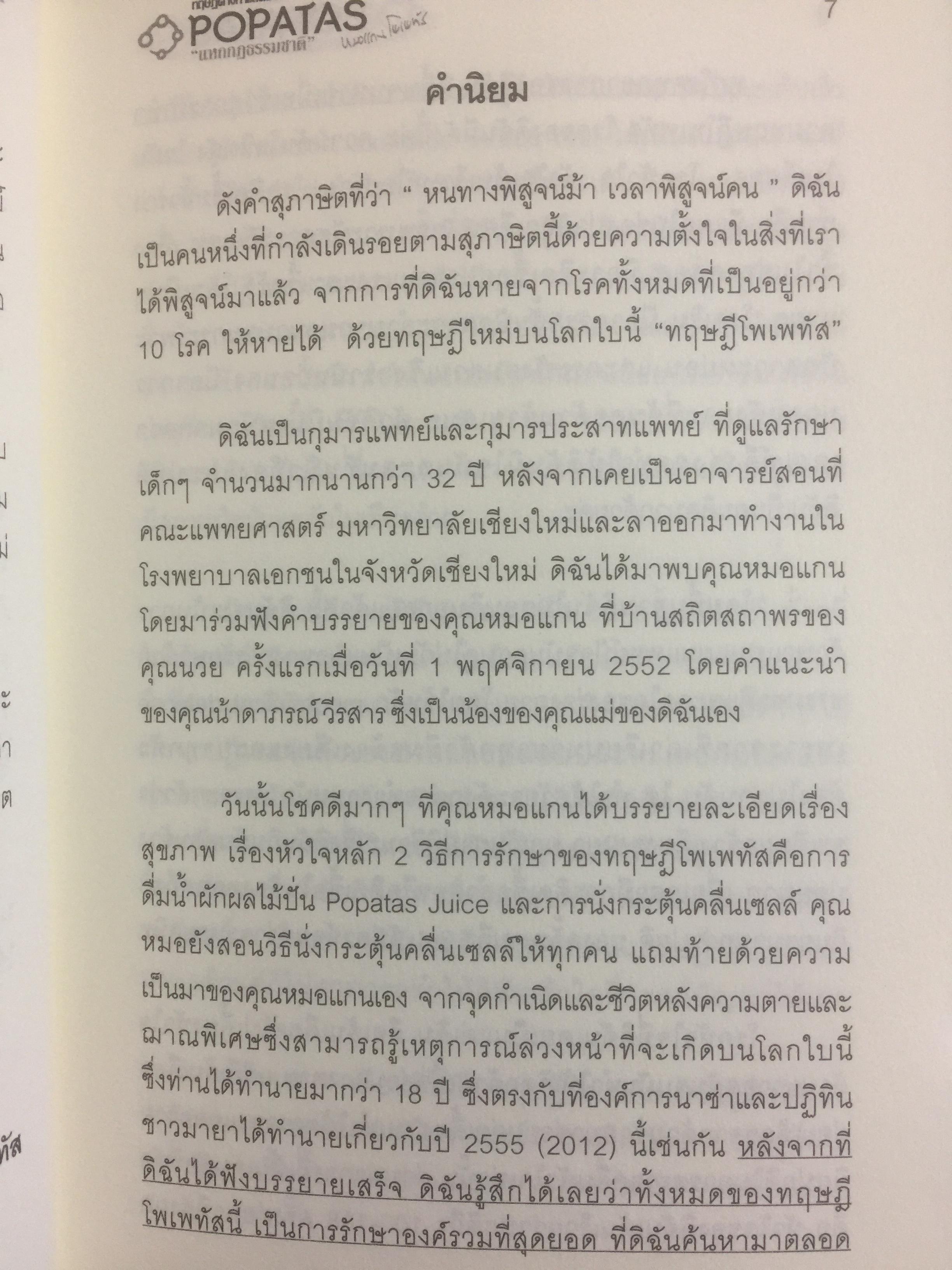 โพเพทัส ทฤษฎีต่าง...Galaxy “แหกกฎธรรมชาติ” หายทุกโรคด้วย....ปาฏิหาริย์โพเพทัส. โดย หมอแกน โพเพทัส 1,800 กรัม