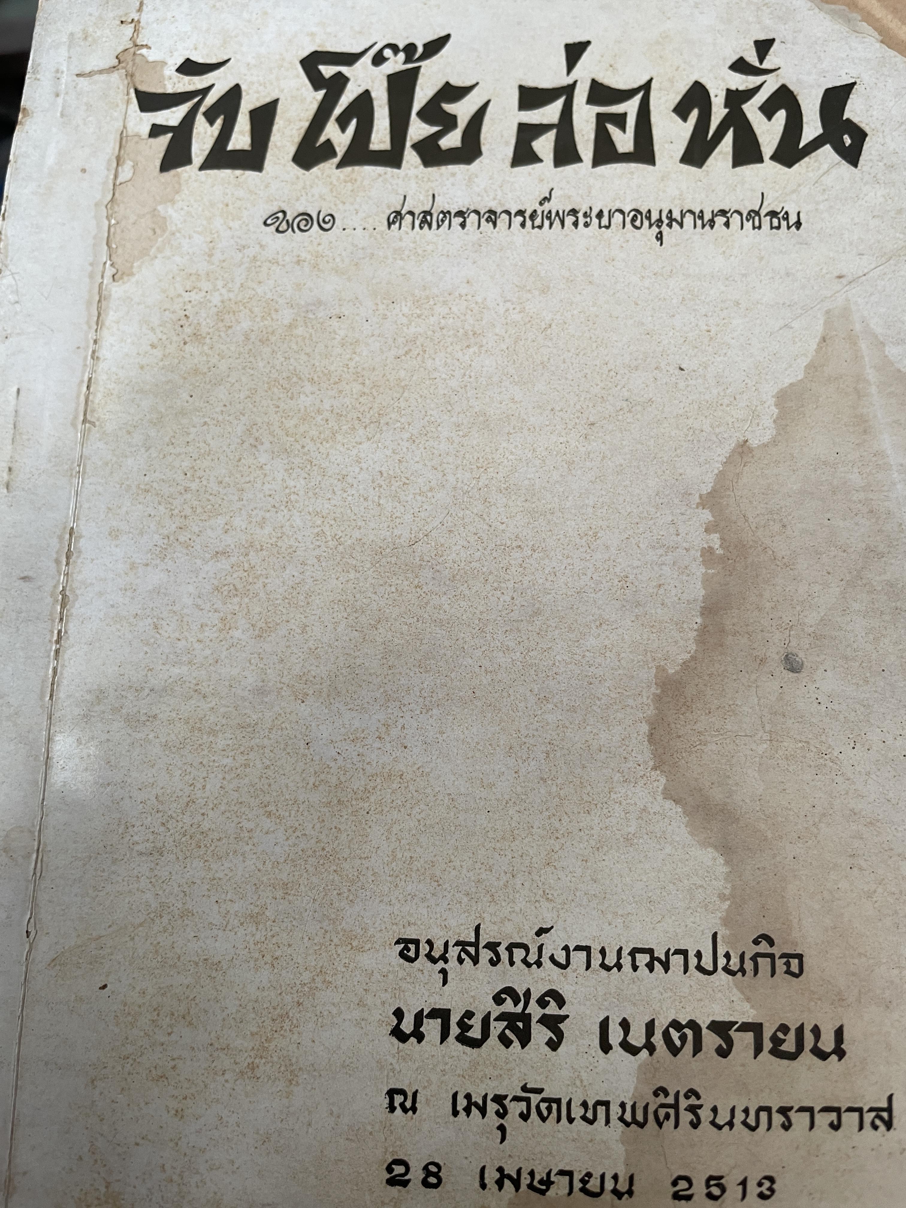 จับโป๊ย ล่อ หั่น ขอบ ศาสตราจารย์พระอนุมานราชธน 300 กรัม