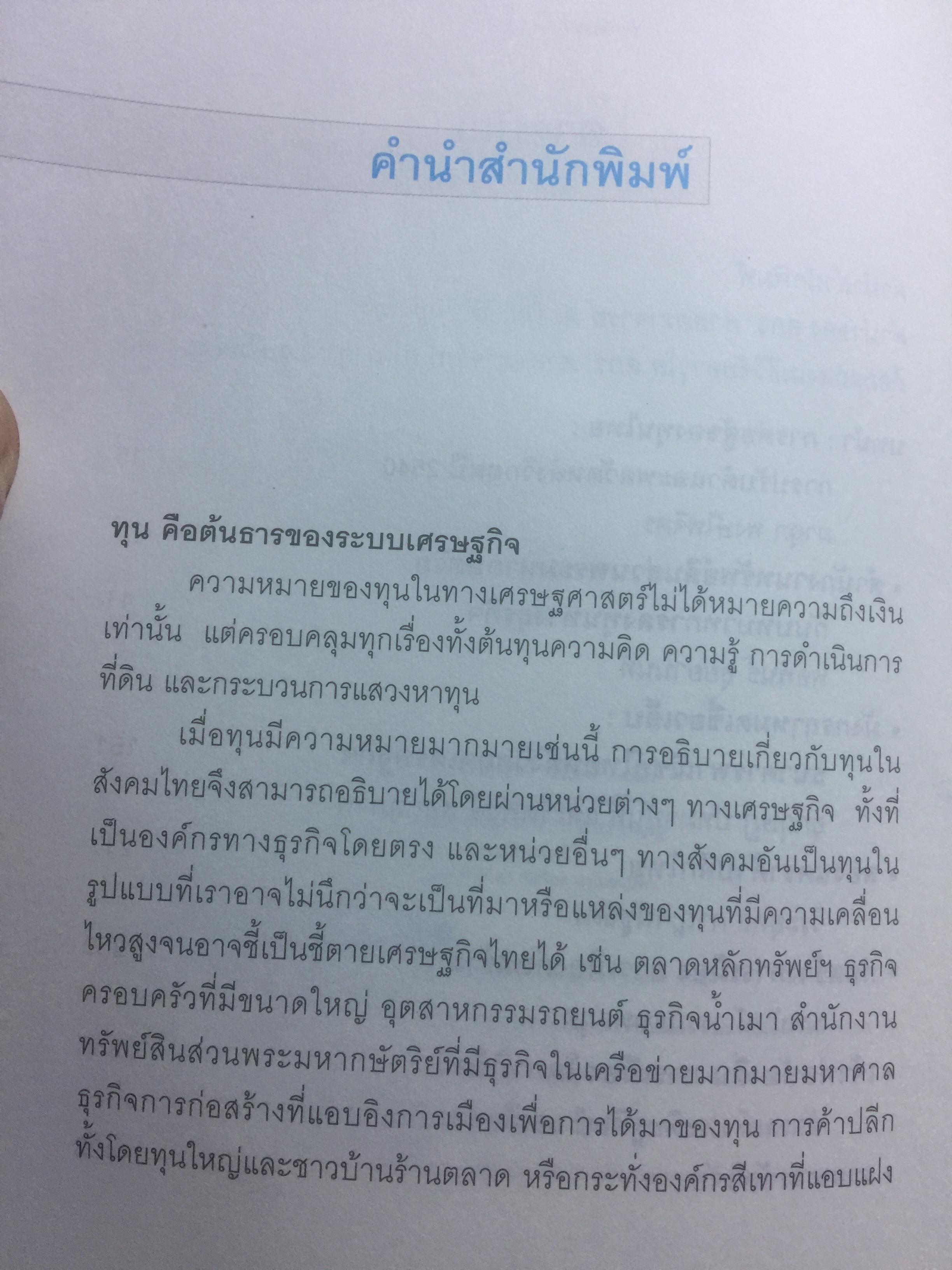 การต่อสู้ของทุนไทย การเมือง วัฒนธรรม เพื่อความอยู่รอด. ผาสุก พงศ์ไพจิตร บรรณาธิการ 0 กก.