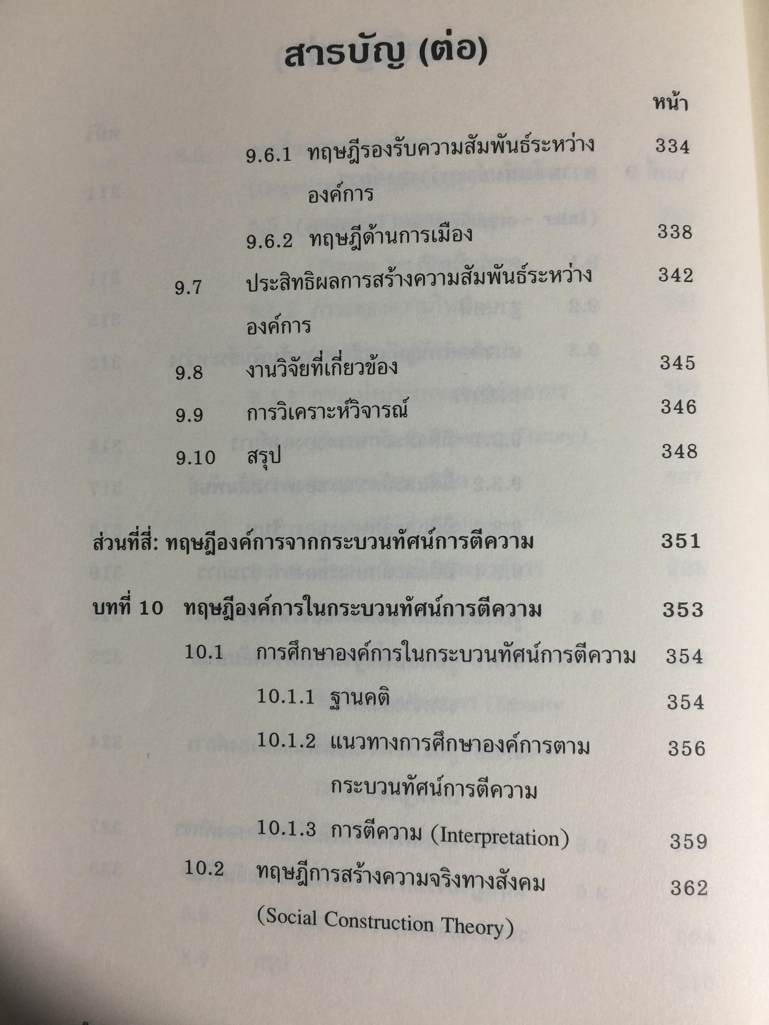 ทฤษฎีองค์การ. มุมมองต่างกระบวนทัศน์ Organization Theoy : Multi-Paradigm. Perspectives ผู้เขียน ทิพวรรณ หล่อสุวรรณรัตน์ 30,090 กรัม
