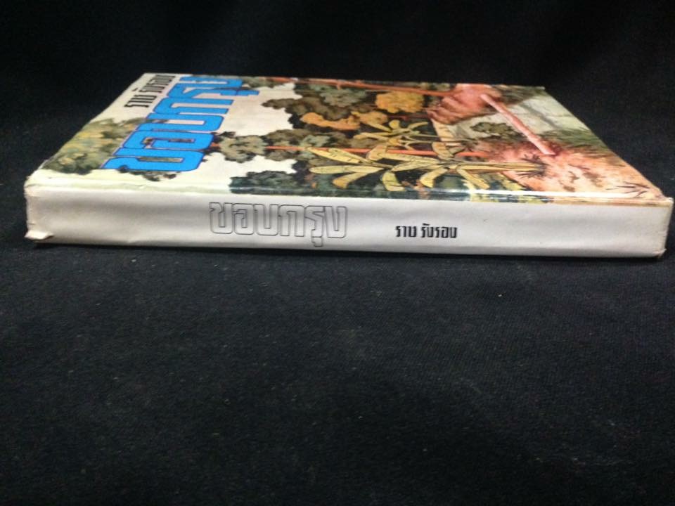 ขอบกรุง