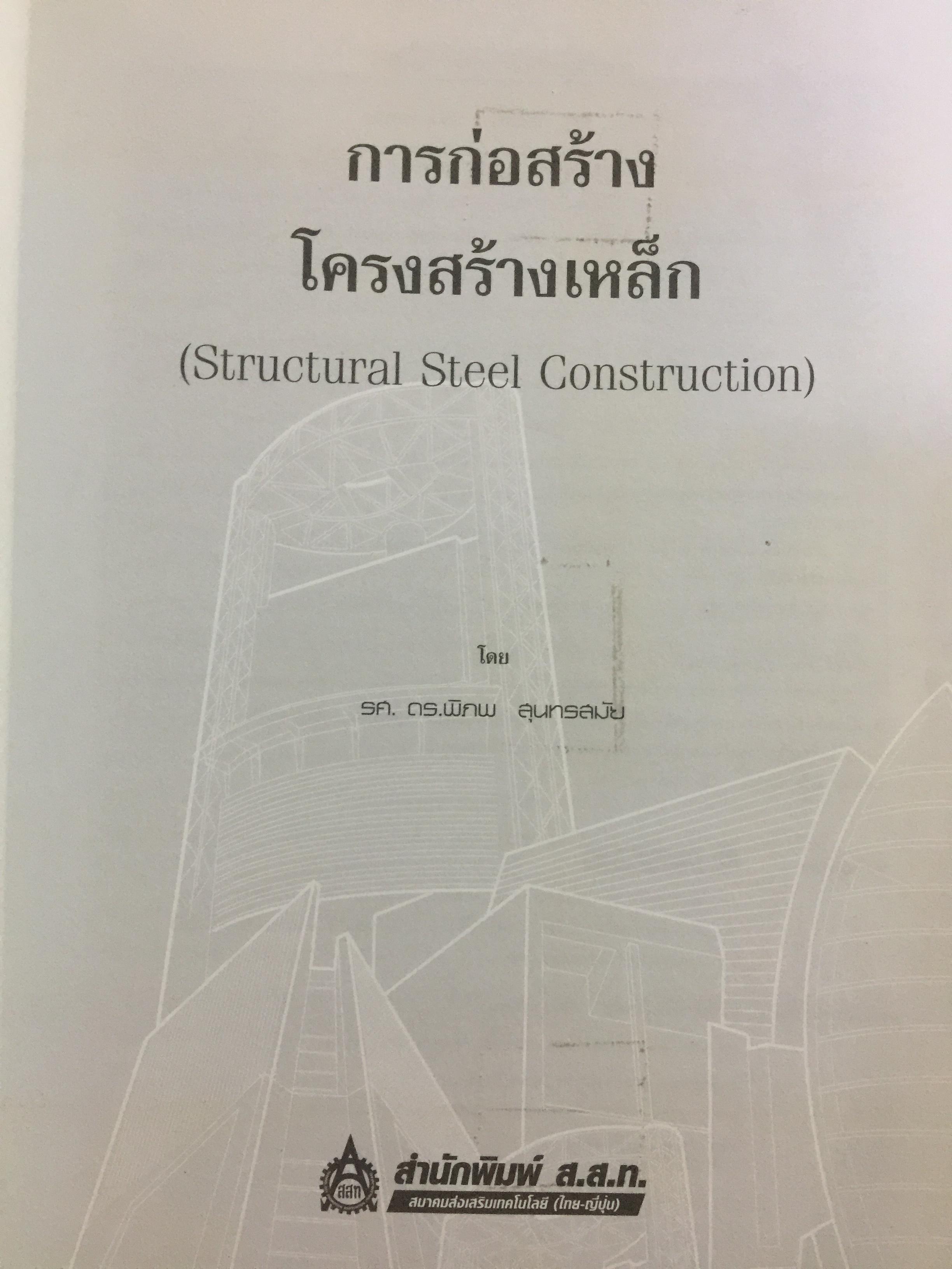 การก่อสร้าง โครงสร้างเหล็ก ผู้เขียน รศ.ดร.พิภพ สุนทรสมัย สำนักพิมพ์ ส.ส.ท. สมาคมส่งเสริมเทคโนโลยี ไทย-ญี่ปุ่น 0 กก.