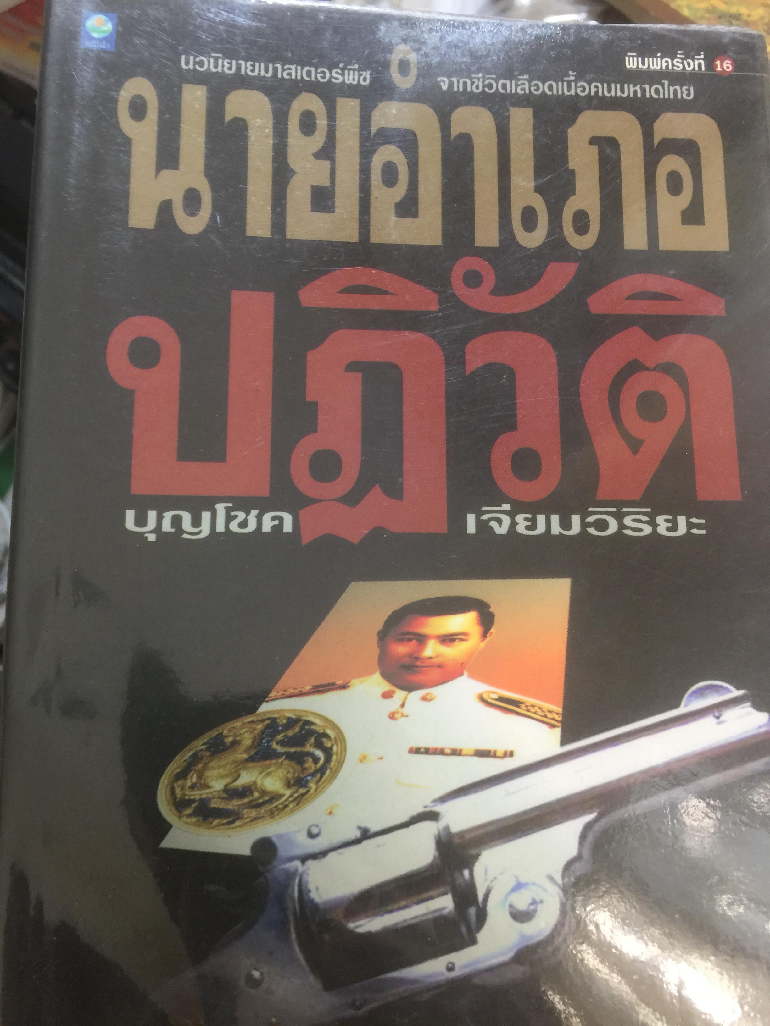 นายอำเภอปฏิวัติ. นวนิยายมาสเตอร์พีซ จากชีวิตเลือดเนื้อคนมหาดไทย ผู้เขียน บุญโชค เจียมวิริยะ 3,500 กรัม