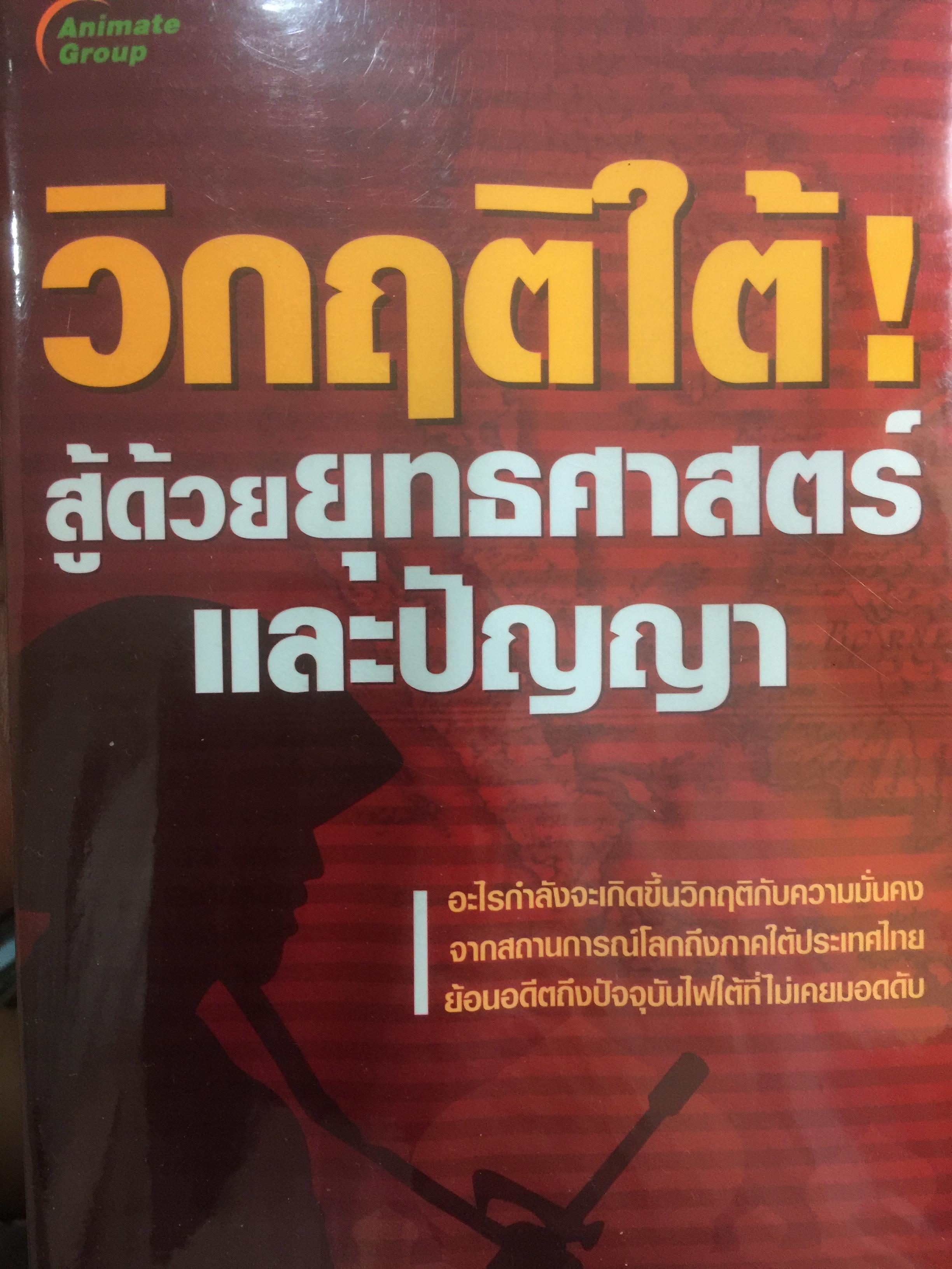 วิกฤติใต้ สู้ด้วยยุทธศาสตร์และปัญญา.ผุ้เขียน รศ.ดร.สุรชาติ บำรุงสุข. 2,800 กรัม