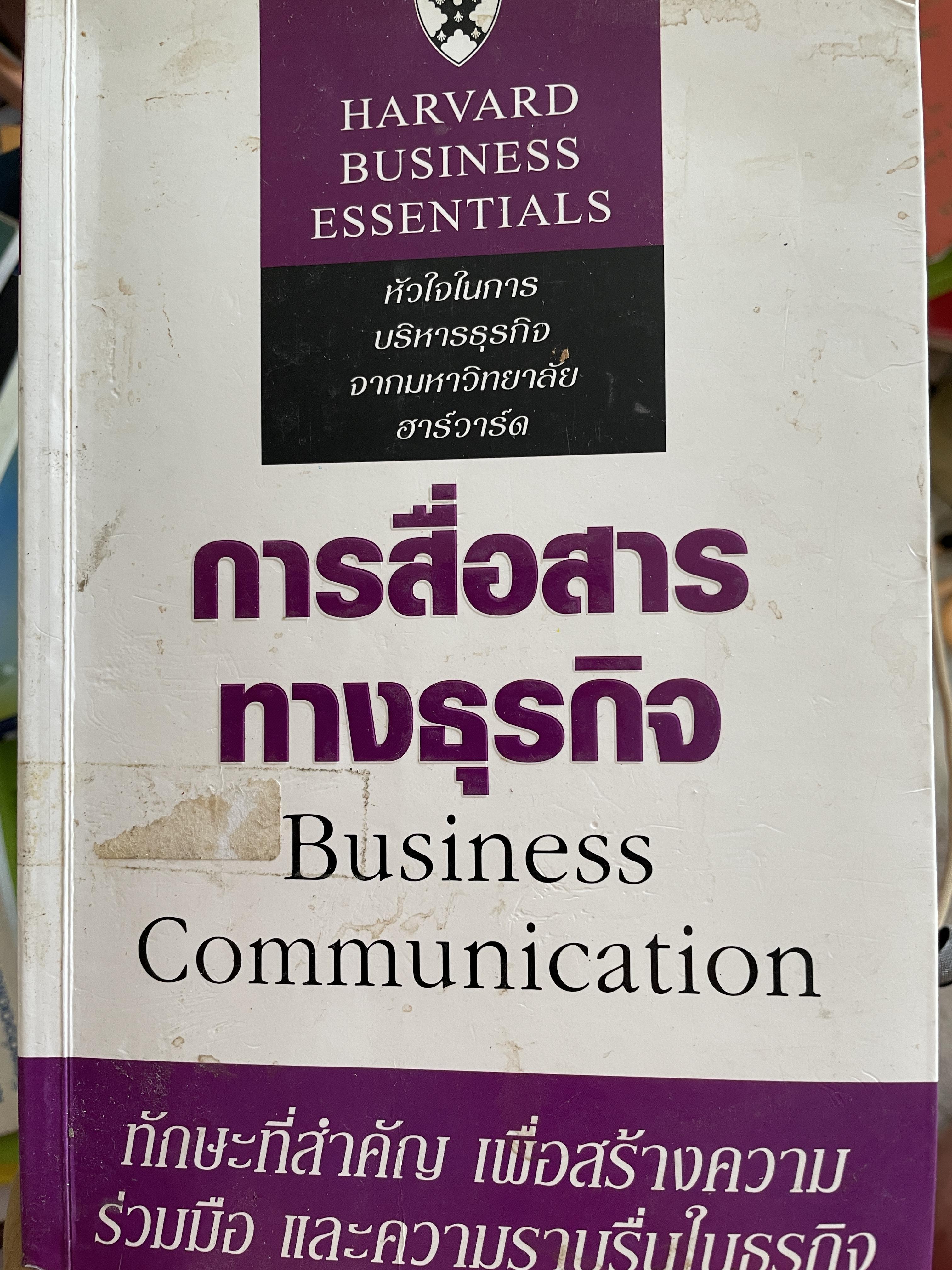 การสื่อสารทางธุรกิจ Business Communication. ทักษะที่สำคัญ เพื่อสร้างความร่วมมือ และความราบรื่นในธุรกิจ 0 กก.