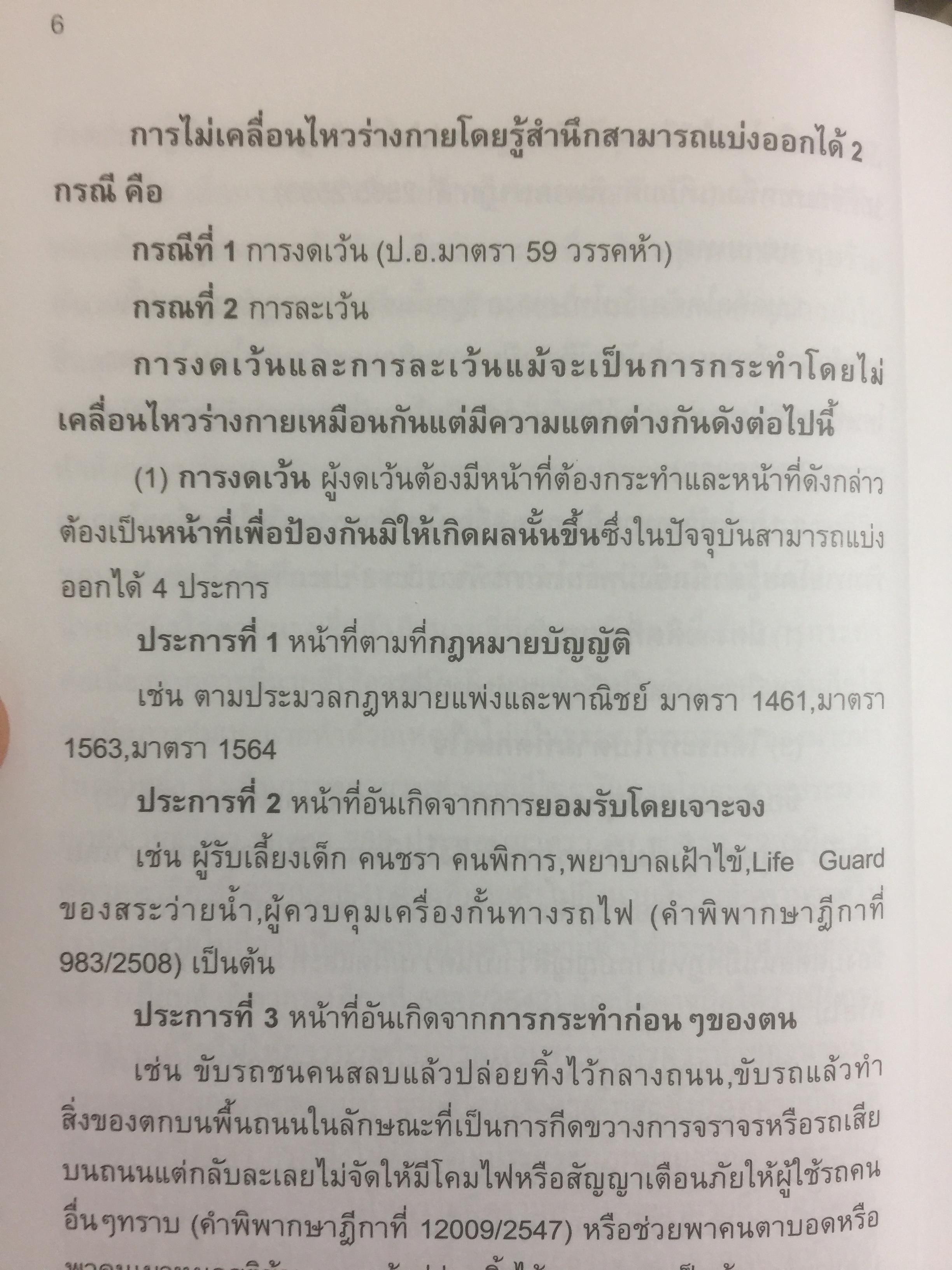 การจัดการการผลิต และการปฎิบัติการ Operations Management ผู้เขียน Jay Heizer , Barry Render แปลและเรียบเรียงโดย ดร.จินตนัย ไพรสณฑ์ 2 กก.