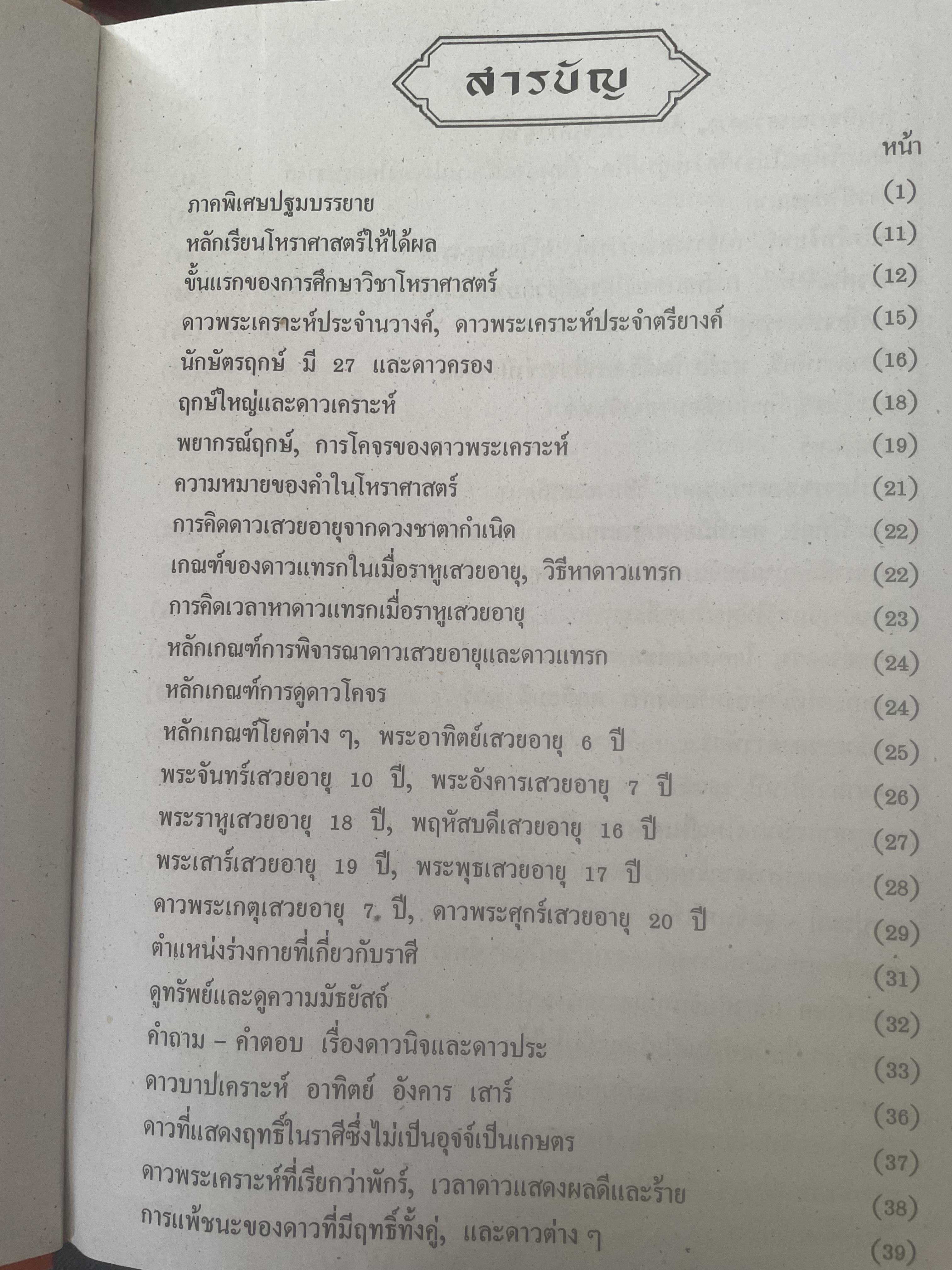 หัวใจโหราศาสตร์ เรียบเรียงโดย สำนักพิมพ์ ส.ธรรมภักดี 7,590 กรัม