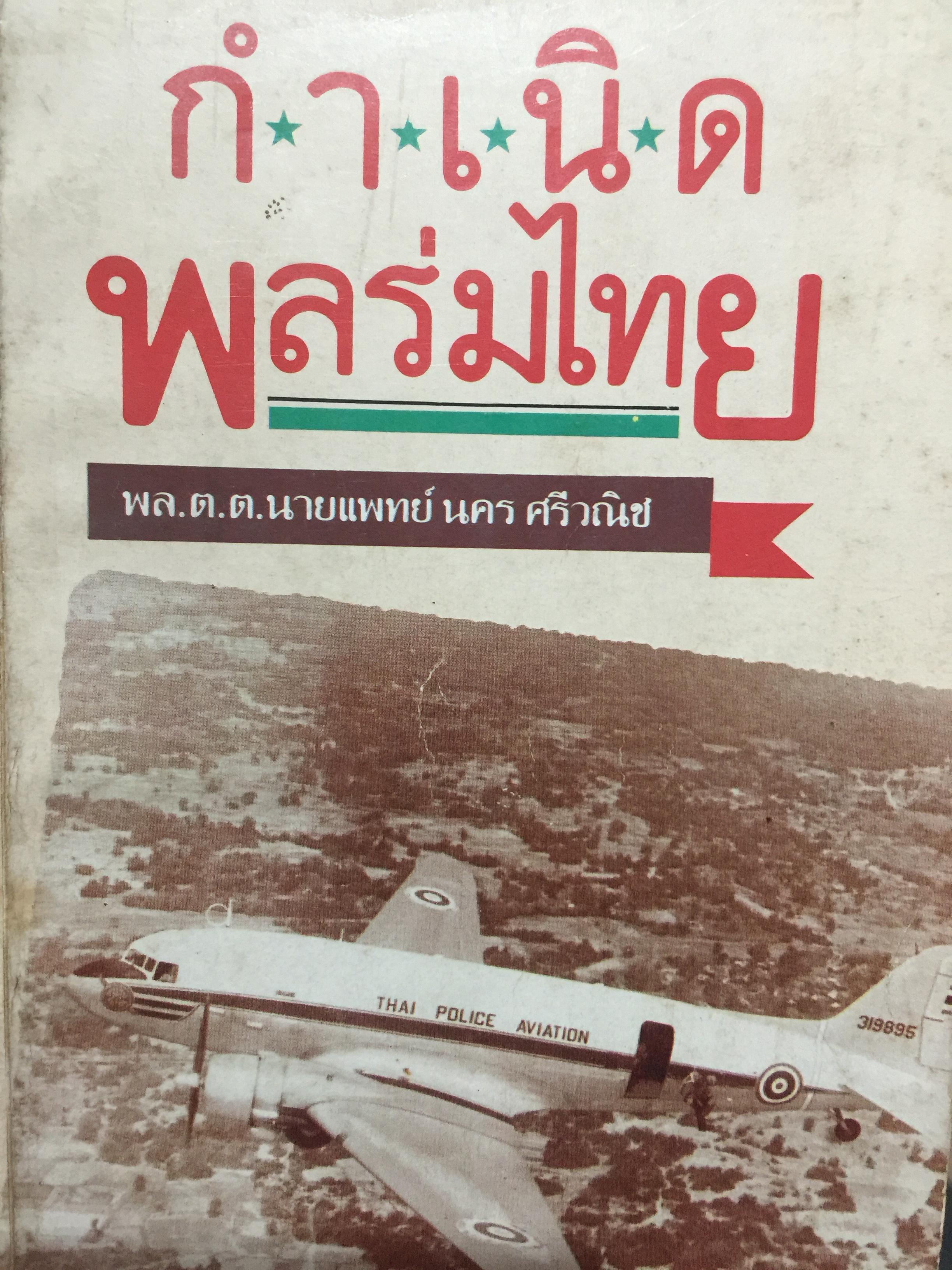 กำเนิดพลร่มไทย. ผู้เขียน พล.ต.ต.นคร ศรีวณิช 0 กก.