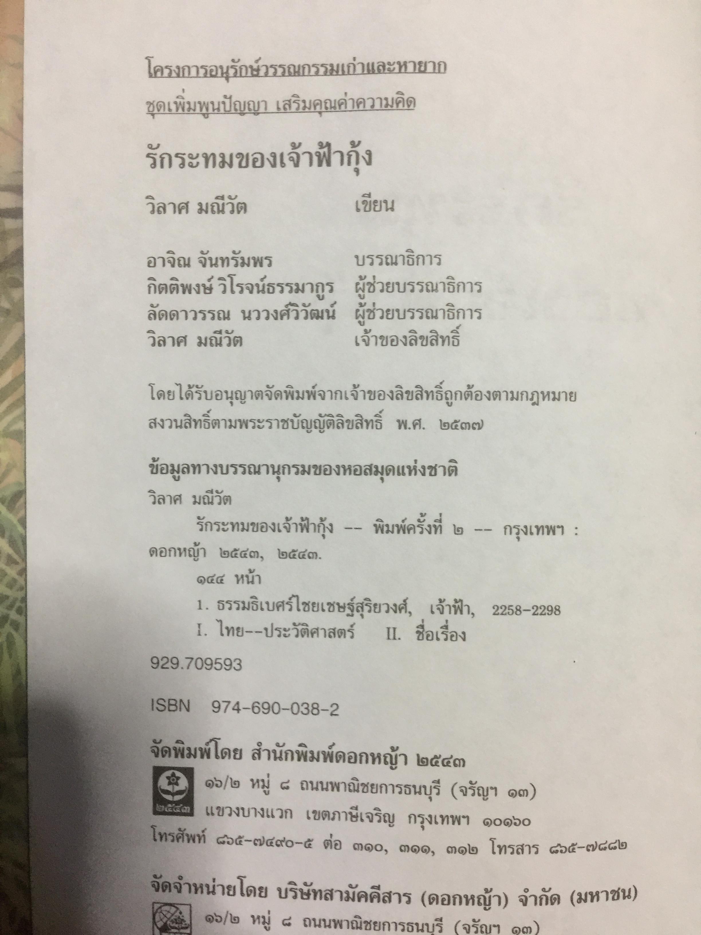 รักระทมของเจ้าฟ้ากุ้ง (เจ้าฟ้าธรรมธิเบศน์). ผู้เขียน วิลาศ มณีวัต 0 กก.