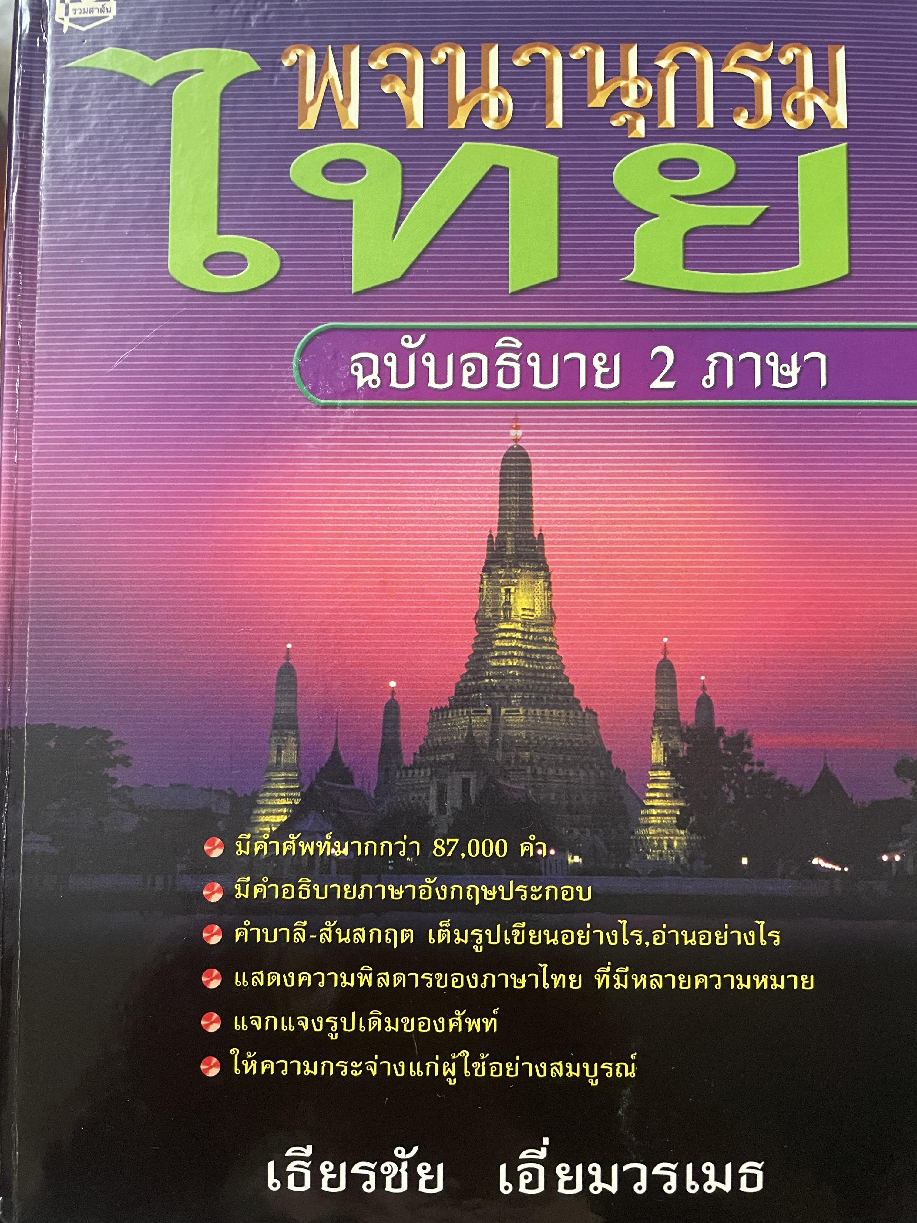 พจนานุกรมไทย ฉบับอธิบาย 2 ภาษา โดย ธีรชัย เอี่ยมวรเมธ 10 กก.