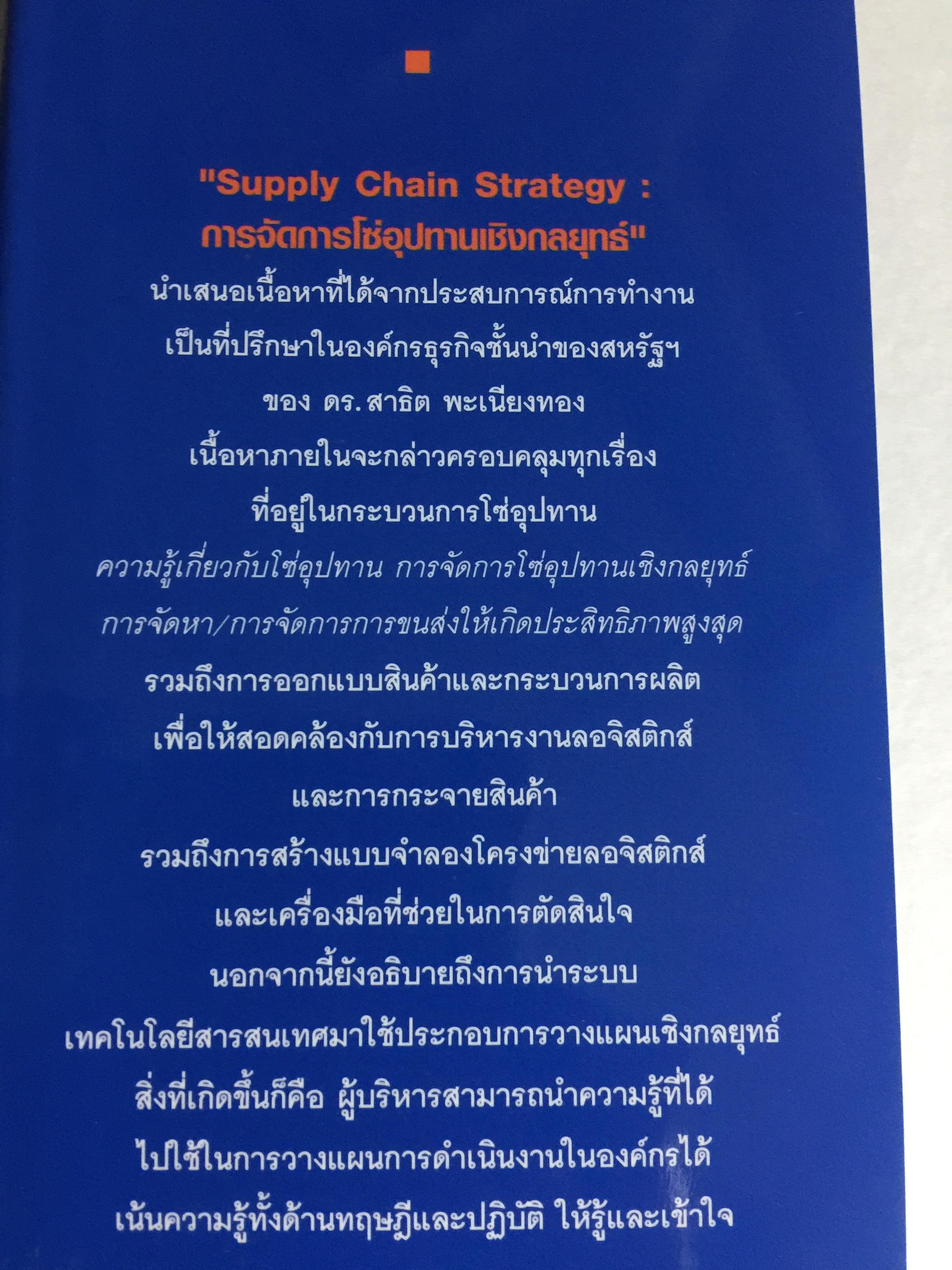 การจัดการโซ่อุปทานเชิงกลยุทธ์. Supply Chain Strategy ยุทธวิธีที่เหนือกว่าการแข่งขัน ผู้เขียน รศ.ดร.สาธิต พะเนียงทอง 3,500 กรัม