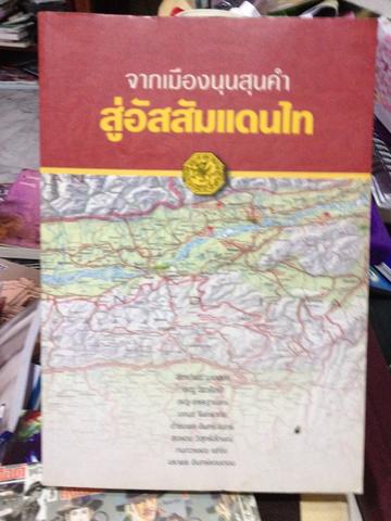 สู่อัสสัมแดนไทย. 0 กก.