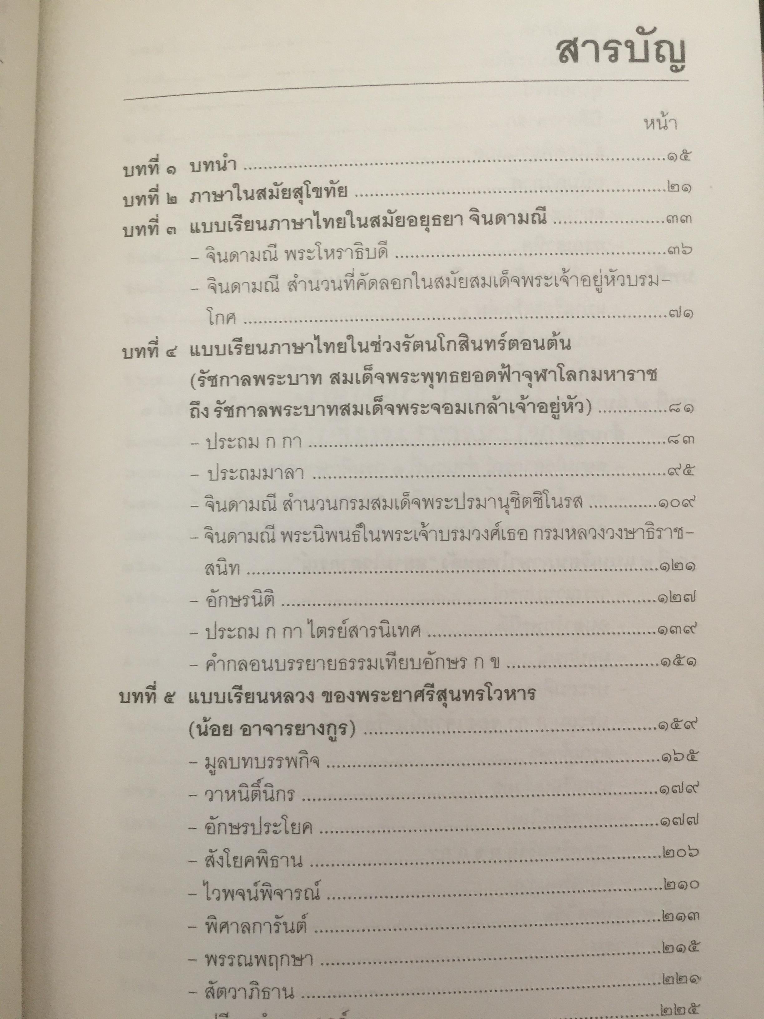 วัตนาการของแบบเรียนภาษาไทย ผู้เขียน ศจ.ดร.นิยะดา เหล่าสุนทร ราชบัณฑิต 0 กก.