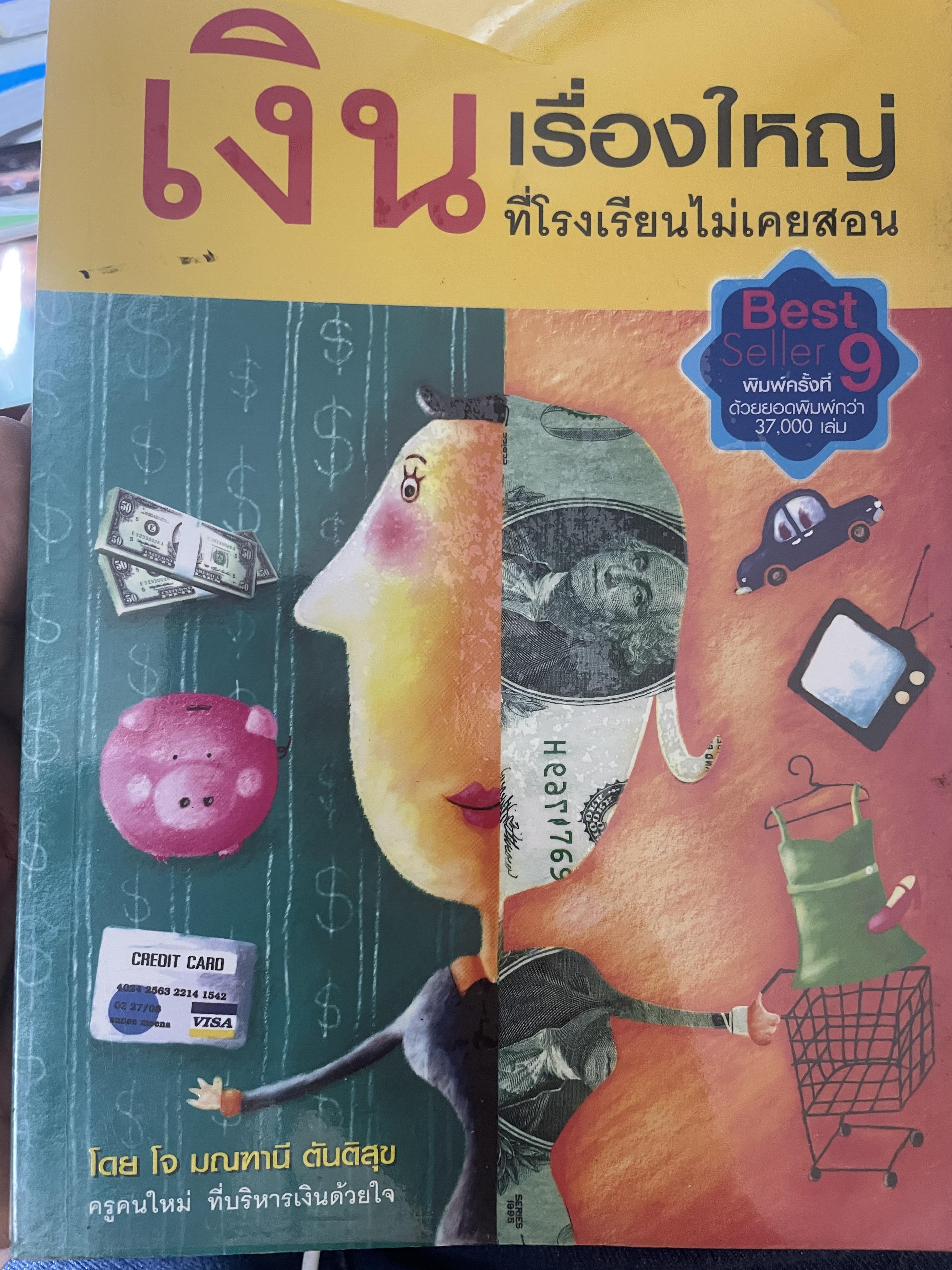 เงิน เรื่องใหญ่ ที่โรงเรียนไม่เคยสอน 3 กก.