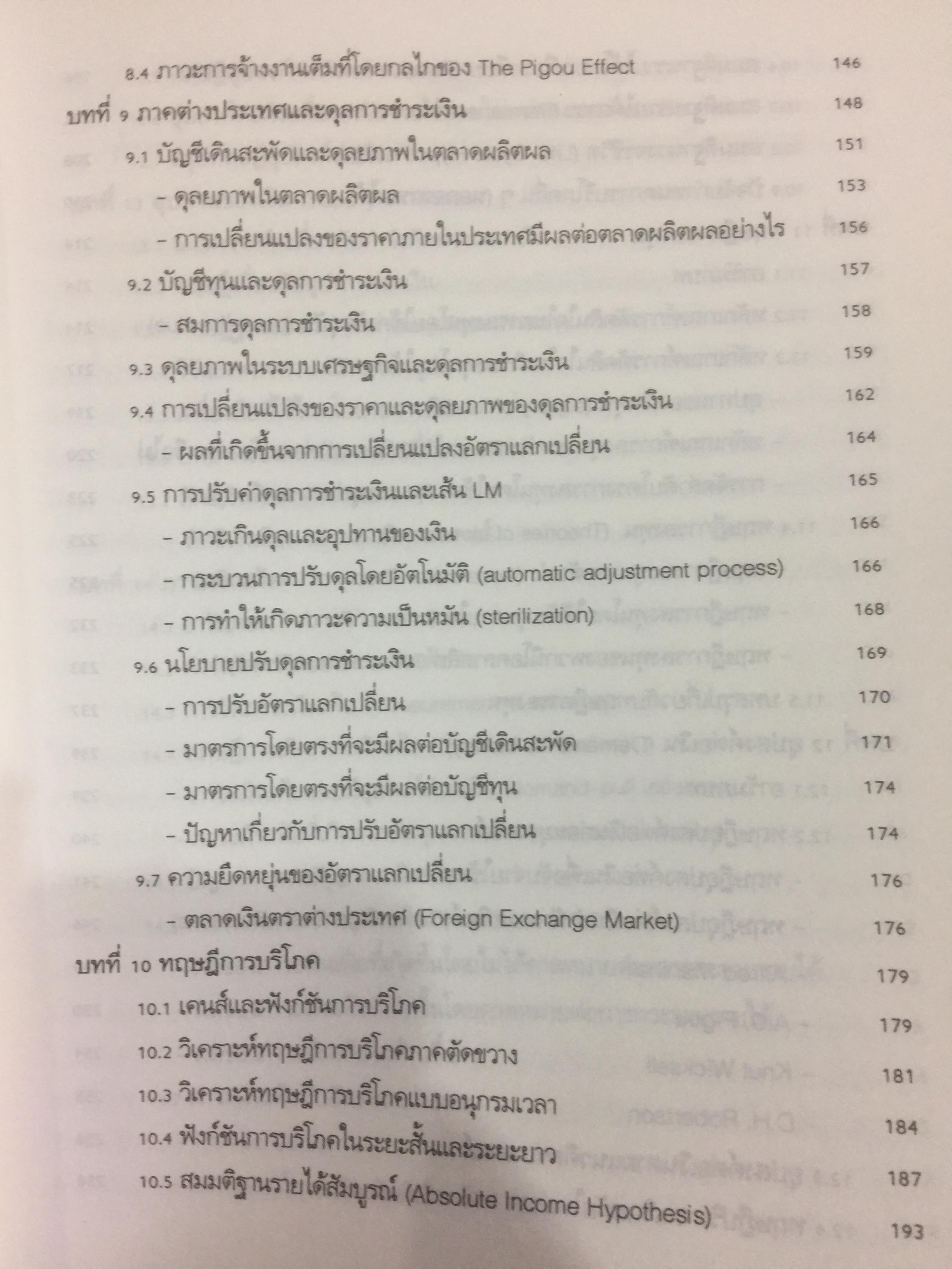 ทฤษฎีเศรษฐศาสตร์มหภาค ผู้เขียน ประพันธ์ เศวตนันทน์ 700 กรัม