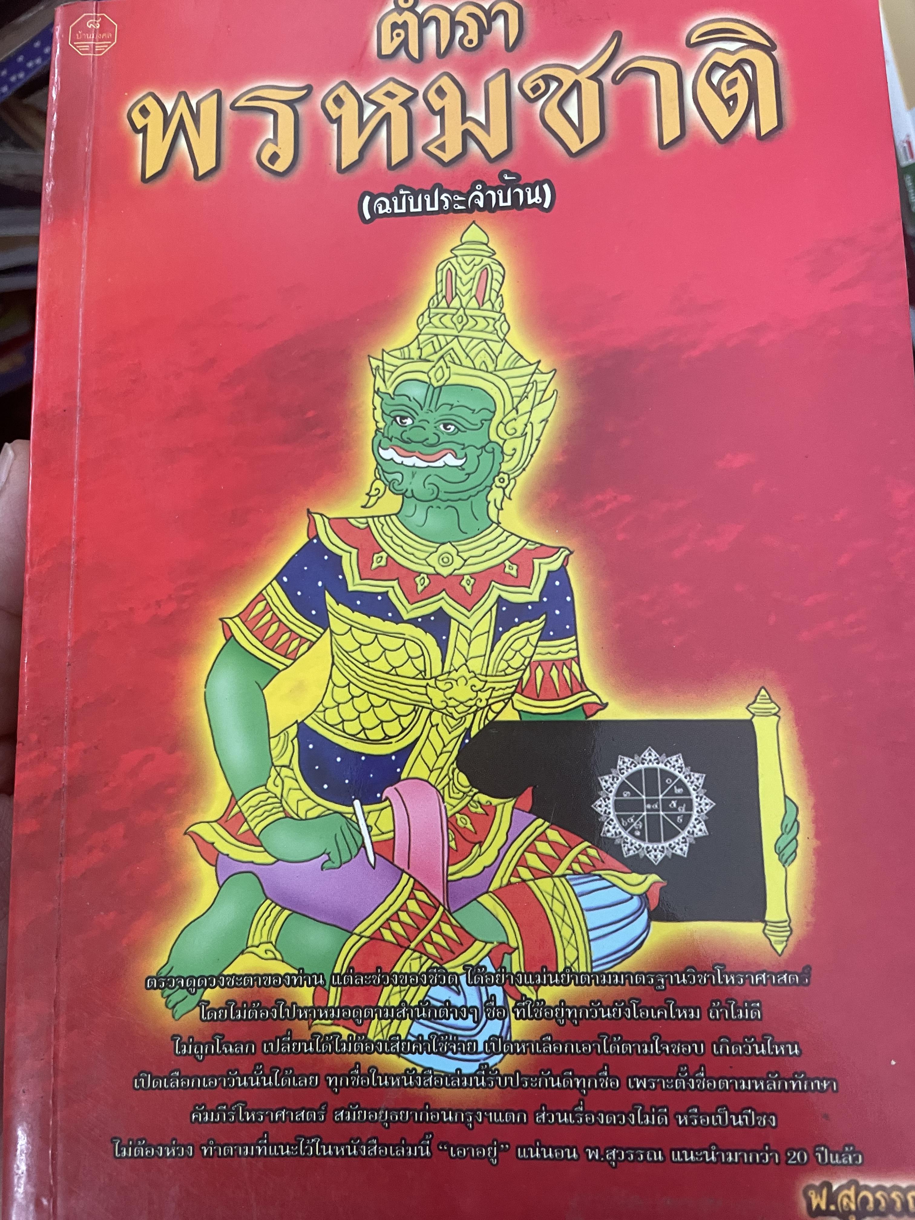 ตำราพรหมชาติ (ฉบับประจำบ้าน) โดย พ.สุวรรณ เป็นหนังสือเล่มใหญ่สภาพใหม่ หนังสือหนา หน้า 3,300 กรัม