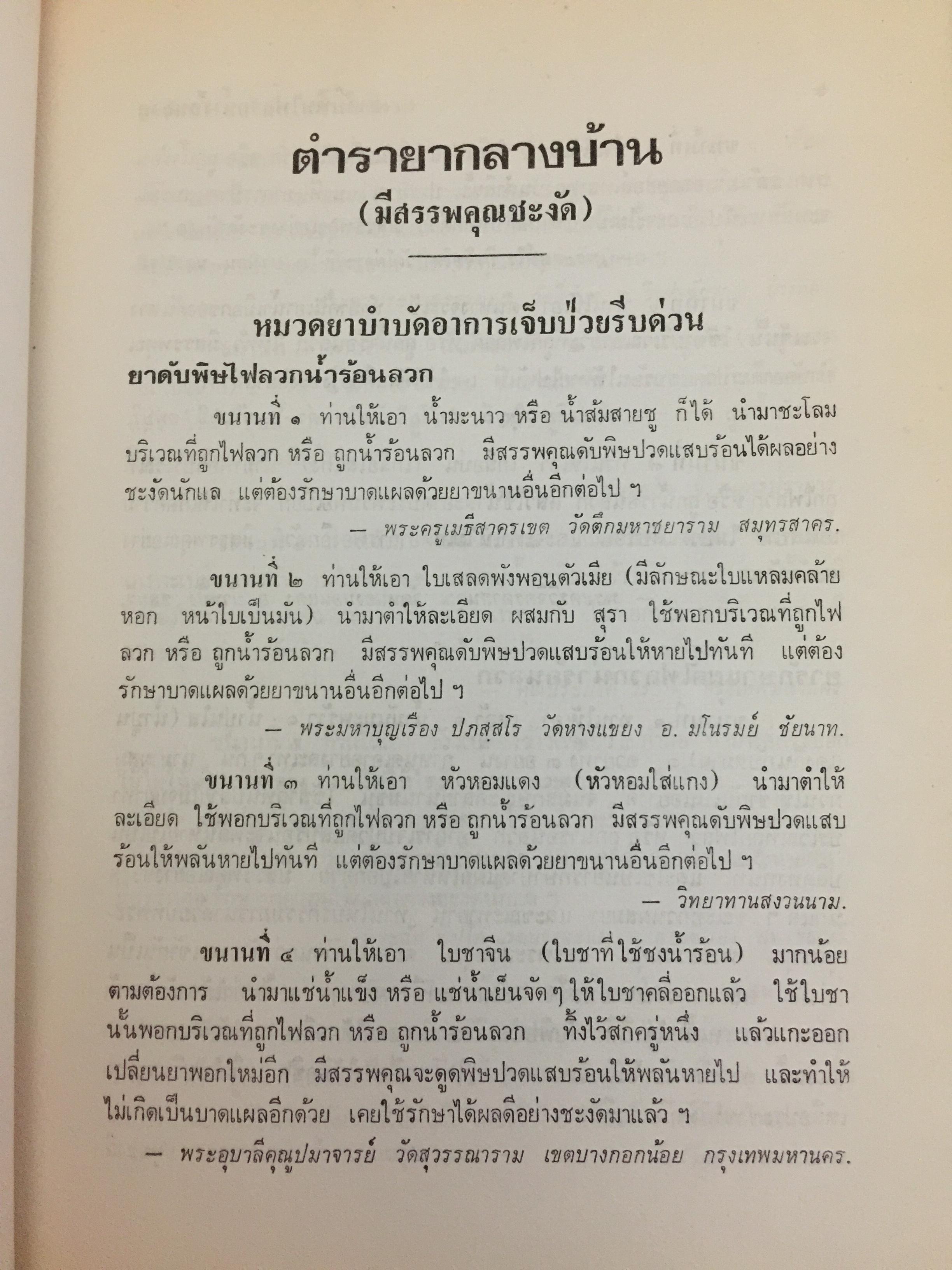 ตำรายากลางบ้าน (มีสรรพคุณชะงัก)โดย พระเทพวิมลโมลี (บุญมา คุณสมฺปนฺโน ป.9) วัดเบญจมบพิตร. กทม. 2,500 กรัม