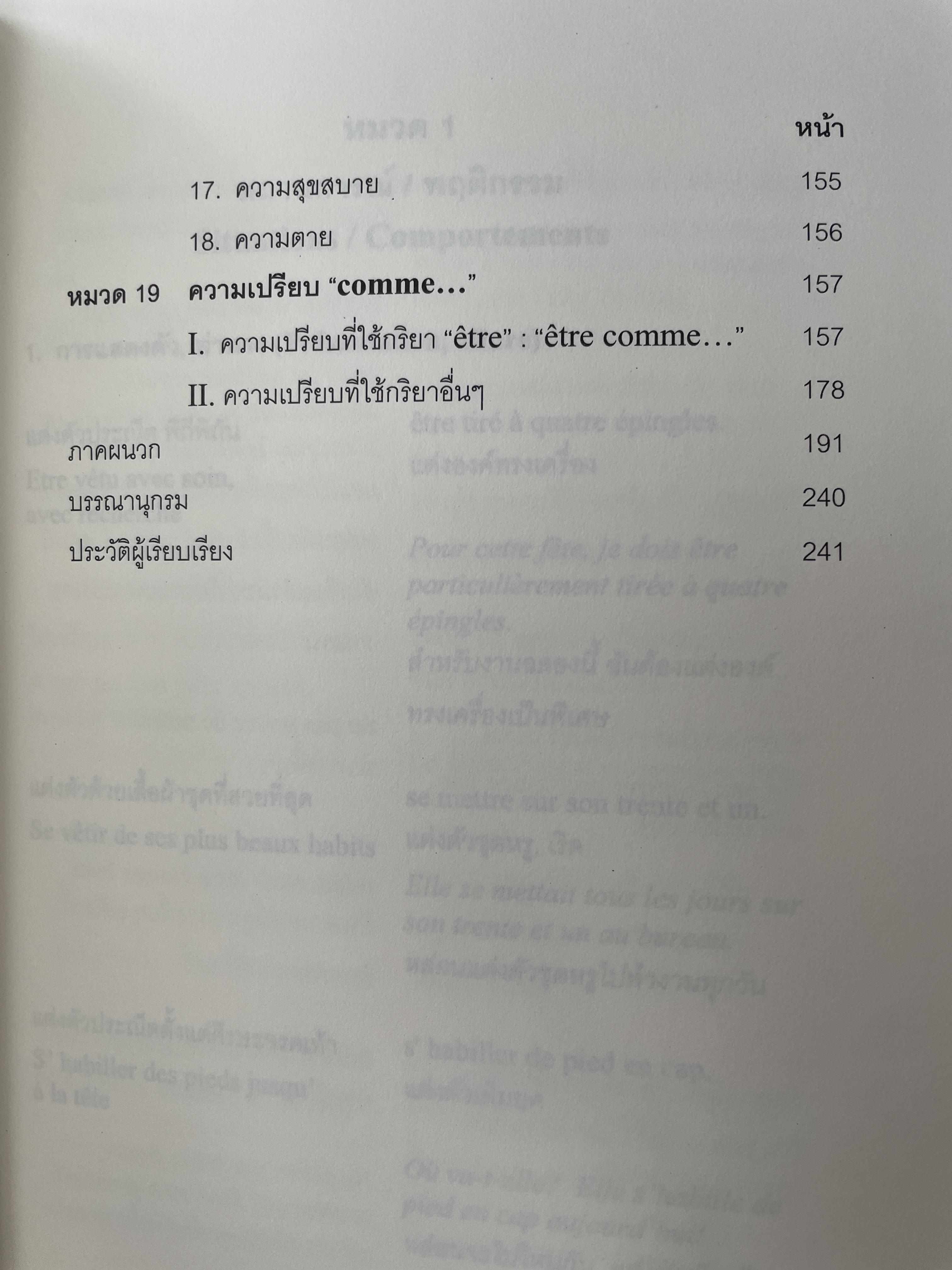 คลังสำนวนฝรั่งเศส ผู้เขียน รศ.ดร.ธีรา ศุขสวัสดิ์ ณ อยุธยา 1,500 กรัม