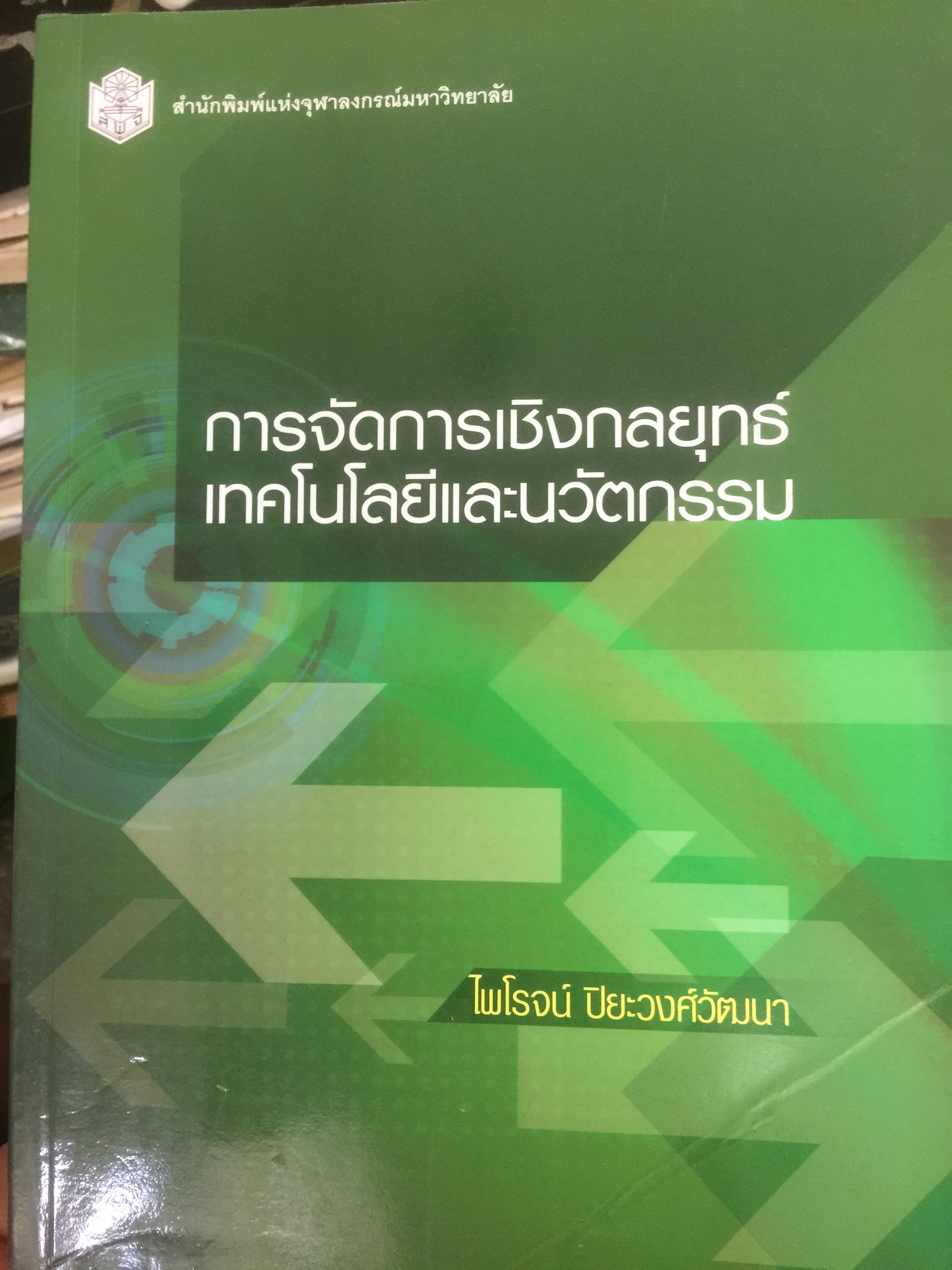 การจัดการเชิงกลยุทธ์ เทคโนโลยีและนวัตกรรม สำนักพิมพ์แห่งจุฬาลงกรณ์มหาวิทยาลัย ผู้เขียนไพโรจน์ ปิยะวงศ์วัฒนา 0 กก.