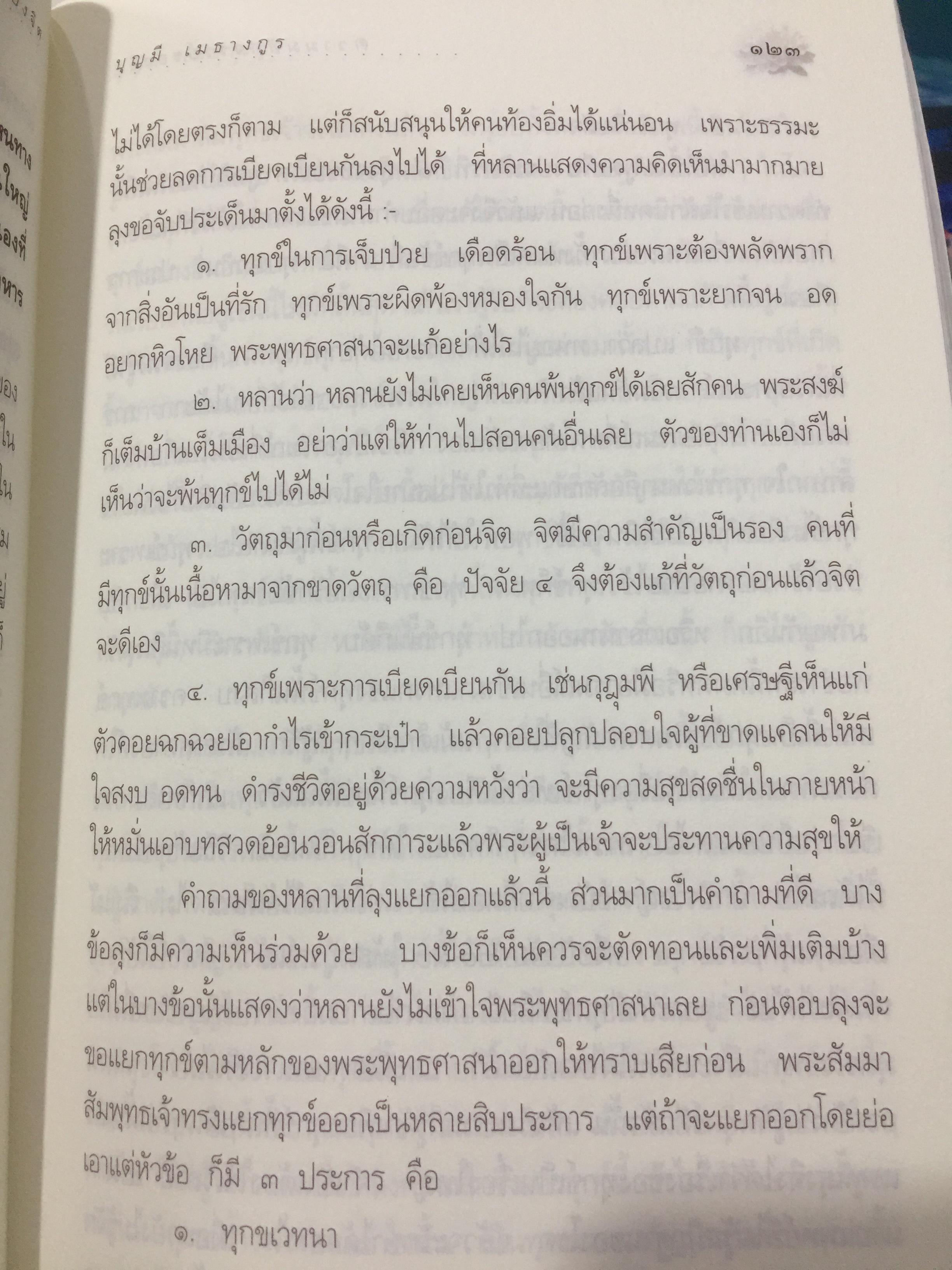 ความมหัศจรรย์ของจิต. จากคำสอนของพระพุทธเจ้า ในพระอภิธรรมปิฎก. ผู้เขียน อาจารย์บุญมี เมธางกูร 1,500 กรัม