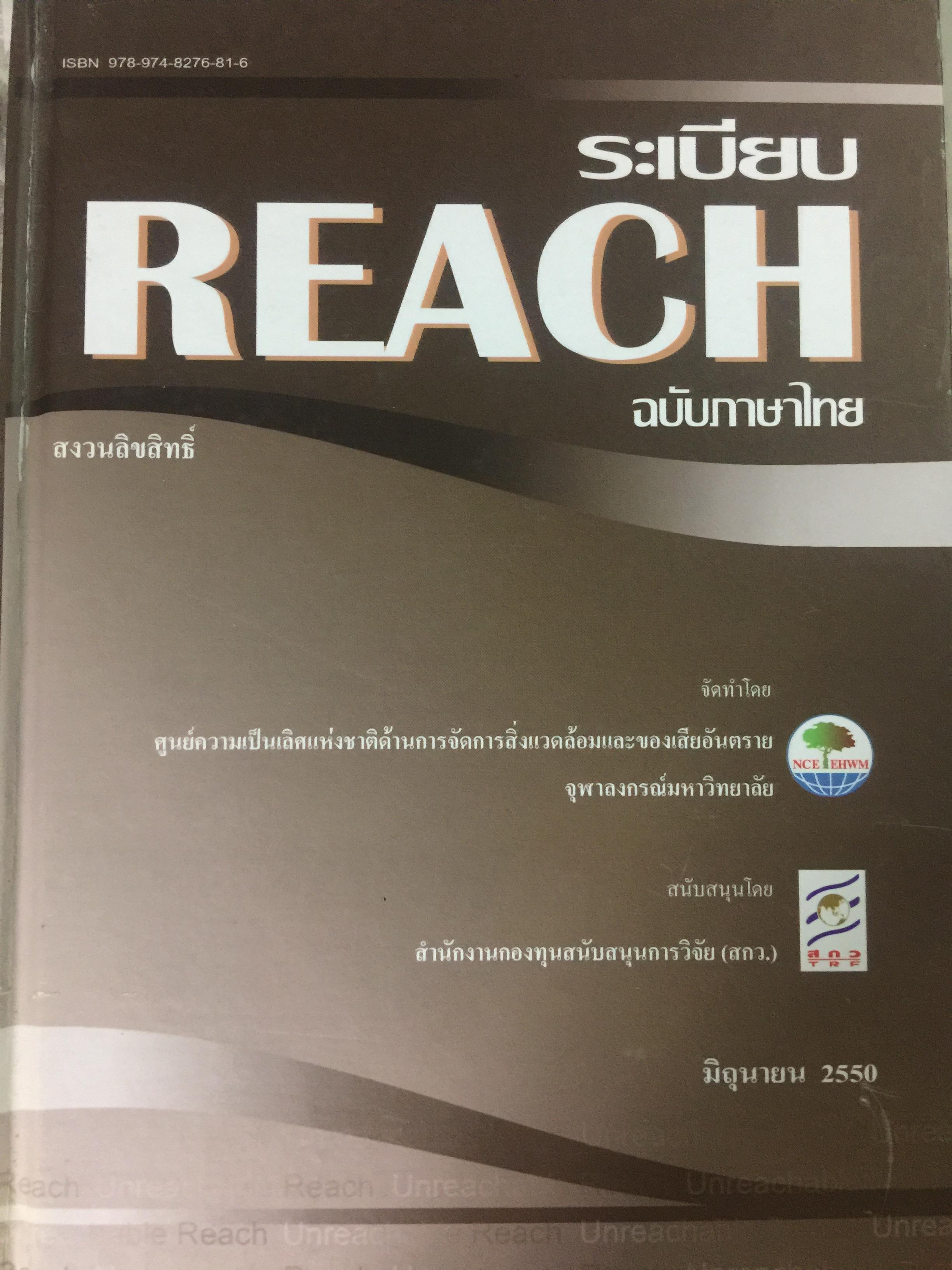 ระเบียบ REACH ฉบับภาษาไทย และภาษาอังกฤษ. จัดทำโดย ศูนย์ความเป็นเลิศแห่งชาติด้านการจัดการสิ่งแวดล้อมและของเสียอันตราย จุฬาลงกรณ์มหาวิทยาลัย 5 กก.