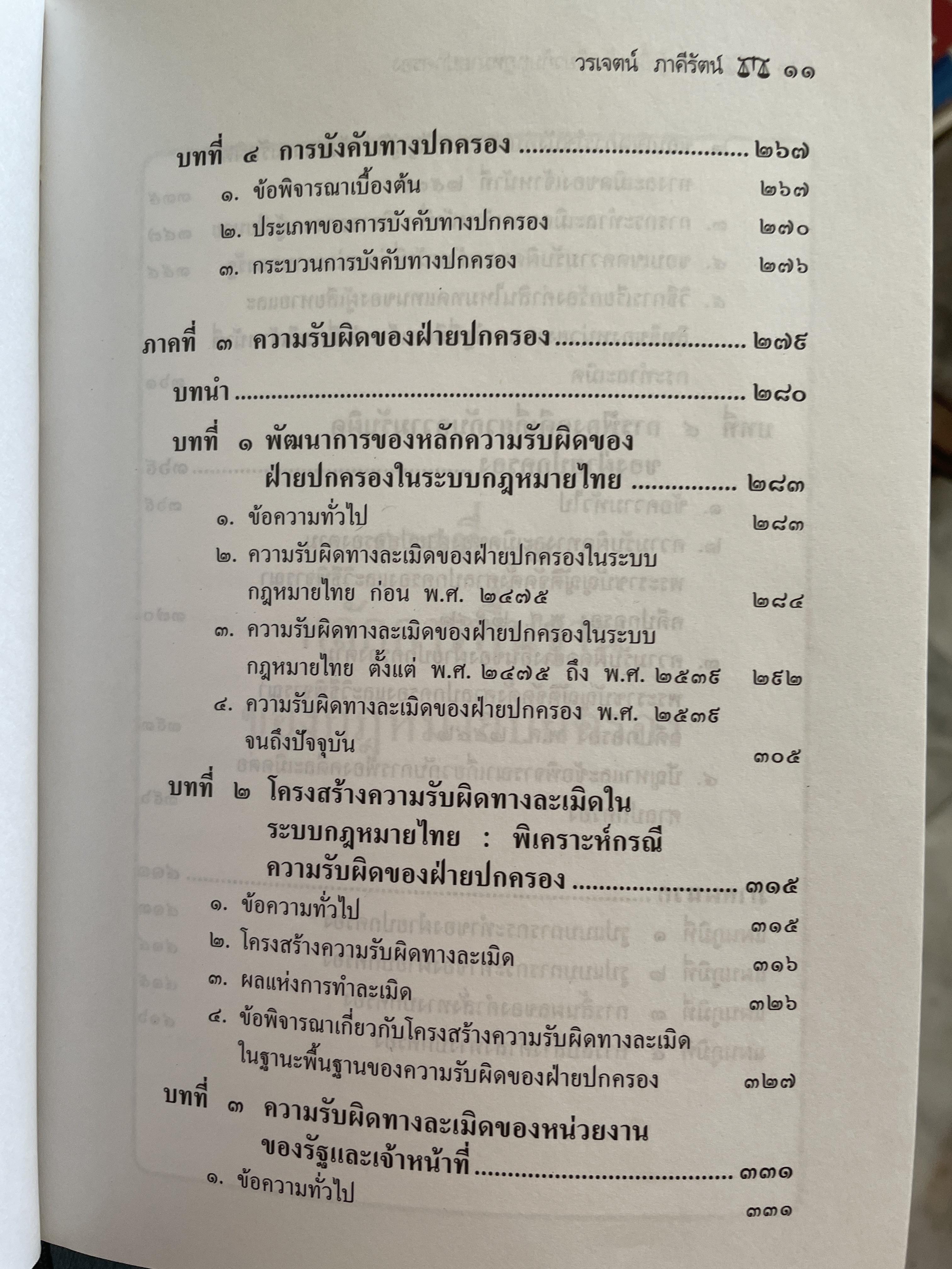 หลักการพื้นฐานของกฎหมายปกครองและการกระทำทางปกครอง. ผู้เขียน รองศาสตราจารย์วรเจตน์ ภาคีรัตน์ คณะนิติศาสตร์ มหาวิทยาลัยธรรมศาสตร์ 2 กก.